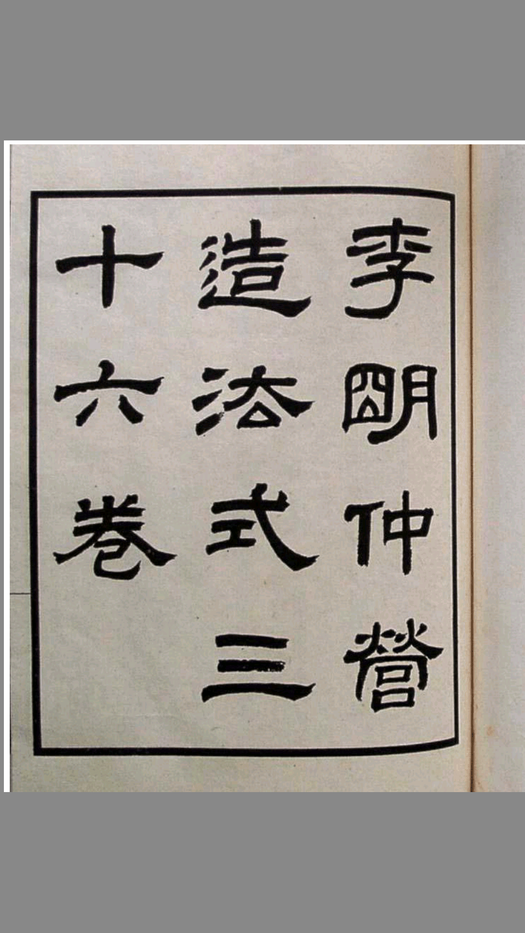 营造法式.李明仲.清华大学图书馆.古本