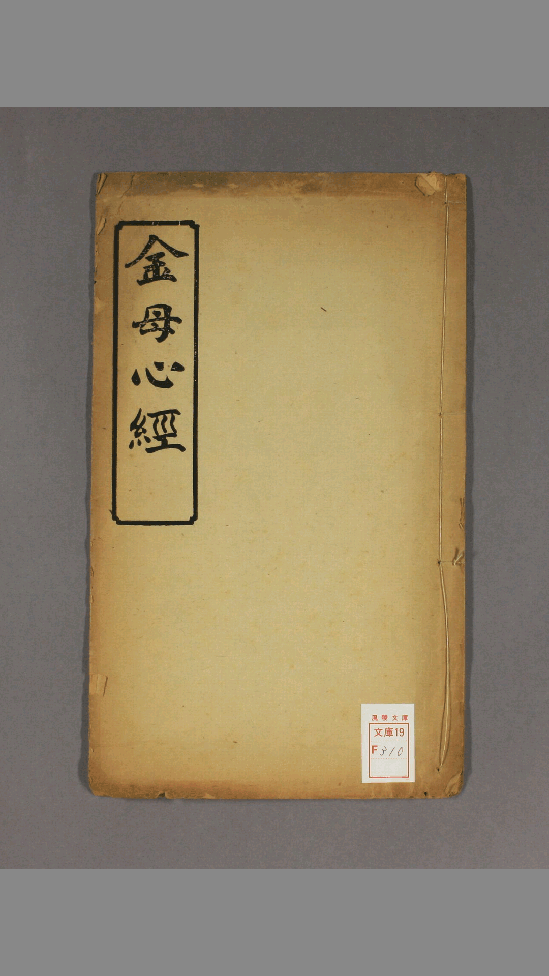 金母心经 一卷