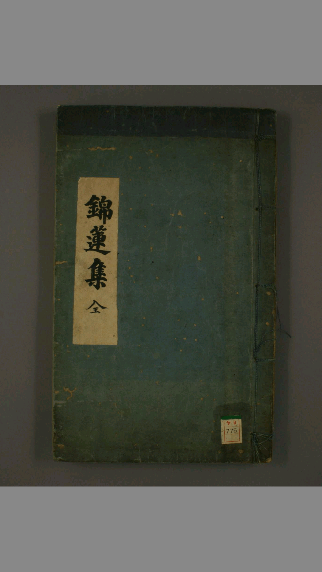 锦莲集 （古中医）
