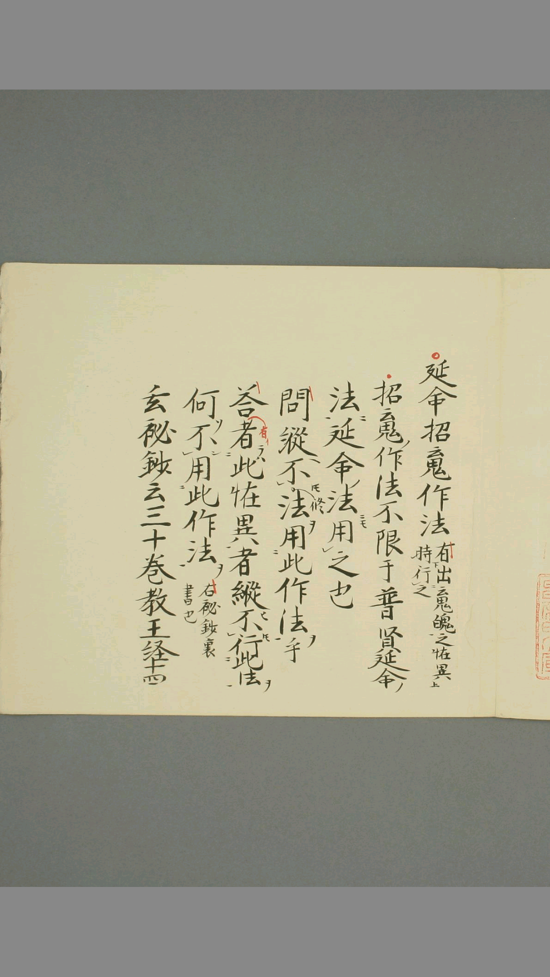 真言秘法书之延命招魂作法