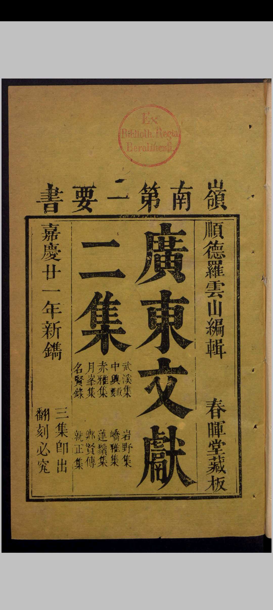 罗学鹏 广东文献二集 9卷 , 1816