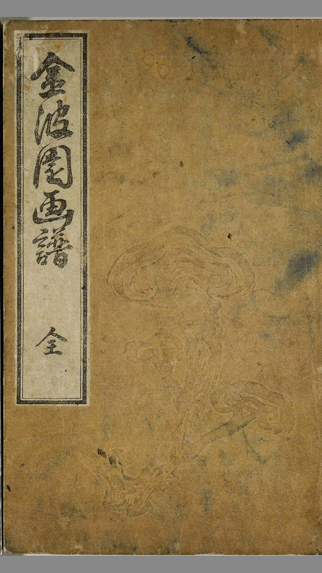 金波园画谱.河村文凤画.文政3年.1820年.含两个版本