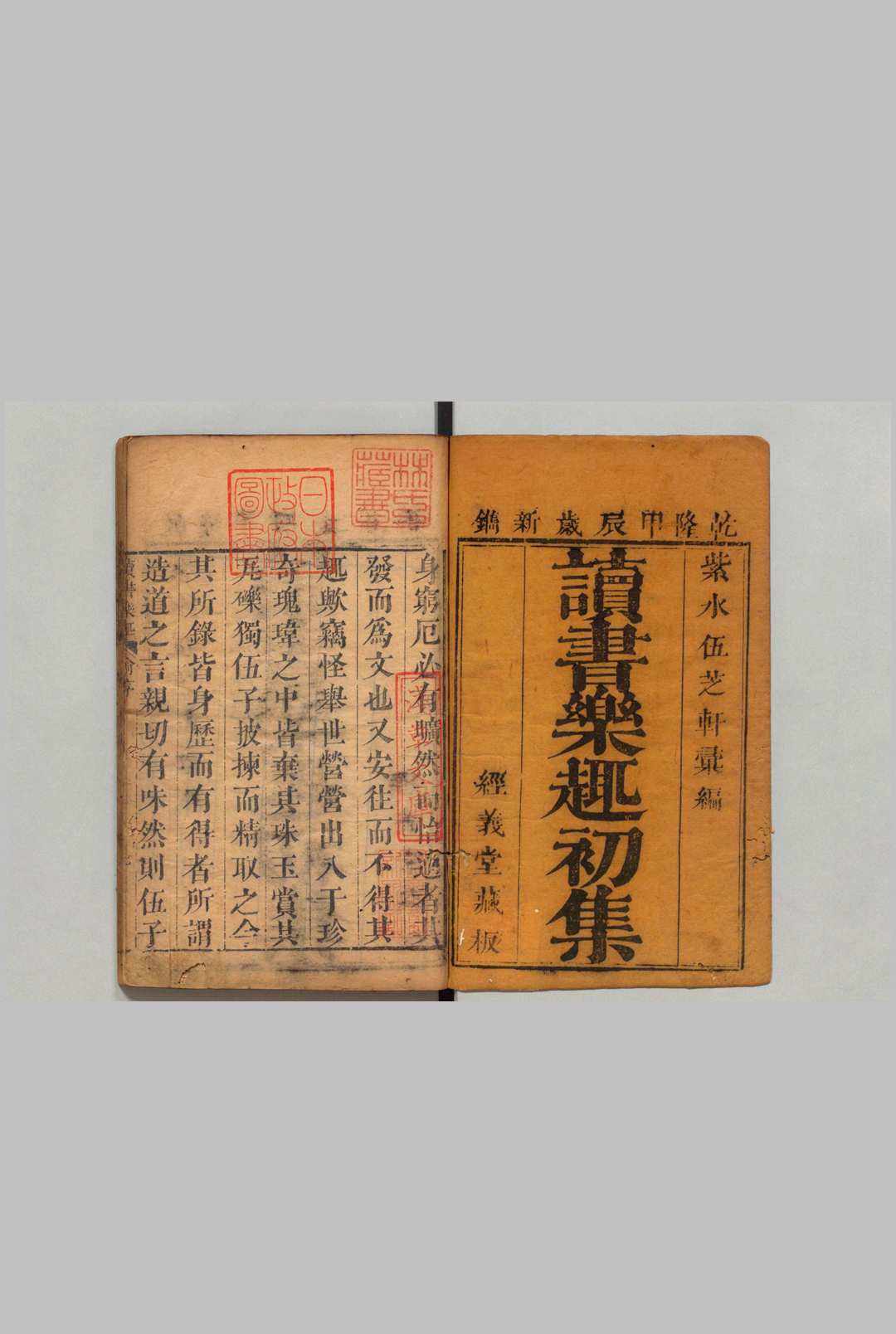 读书乐趣 ８卷 伍涵芬 清乾隆49年