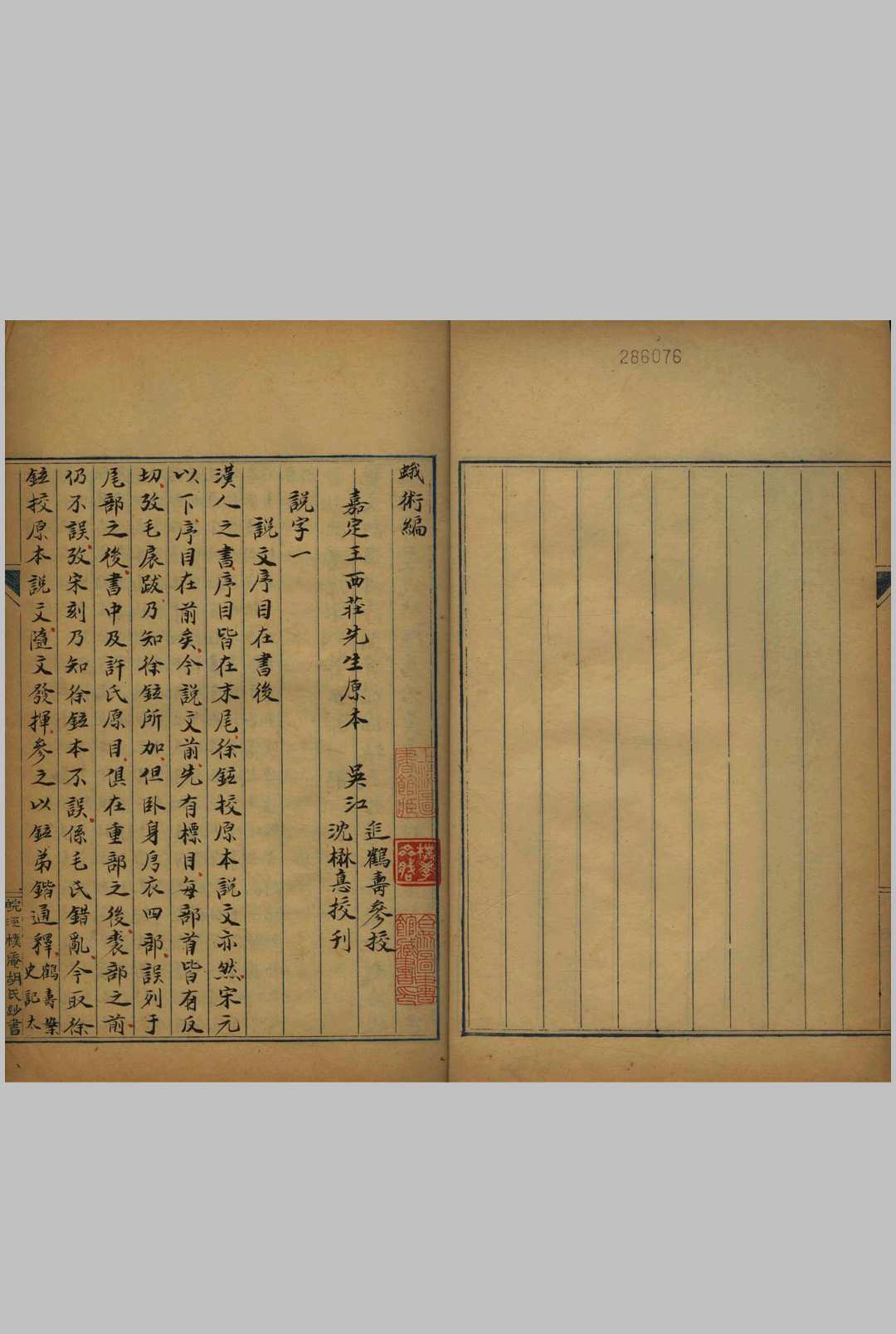 蛾术编说字 二十二卷