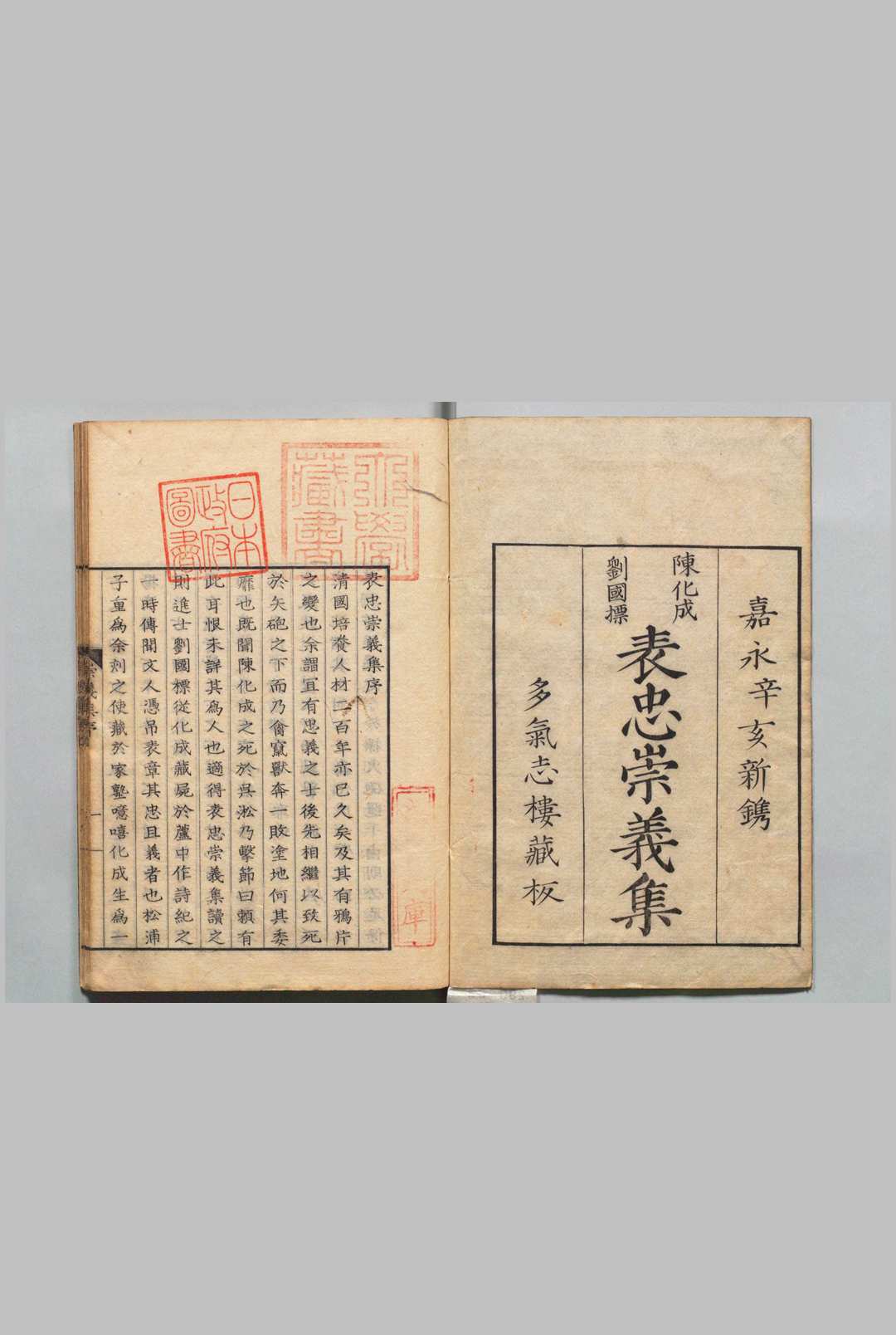 表忠崇义集 ２卷 附陈军门小传１卷 陈兆奎（清）刊本 ,嘉永4年