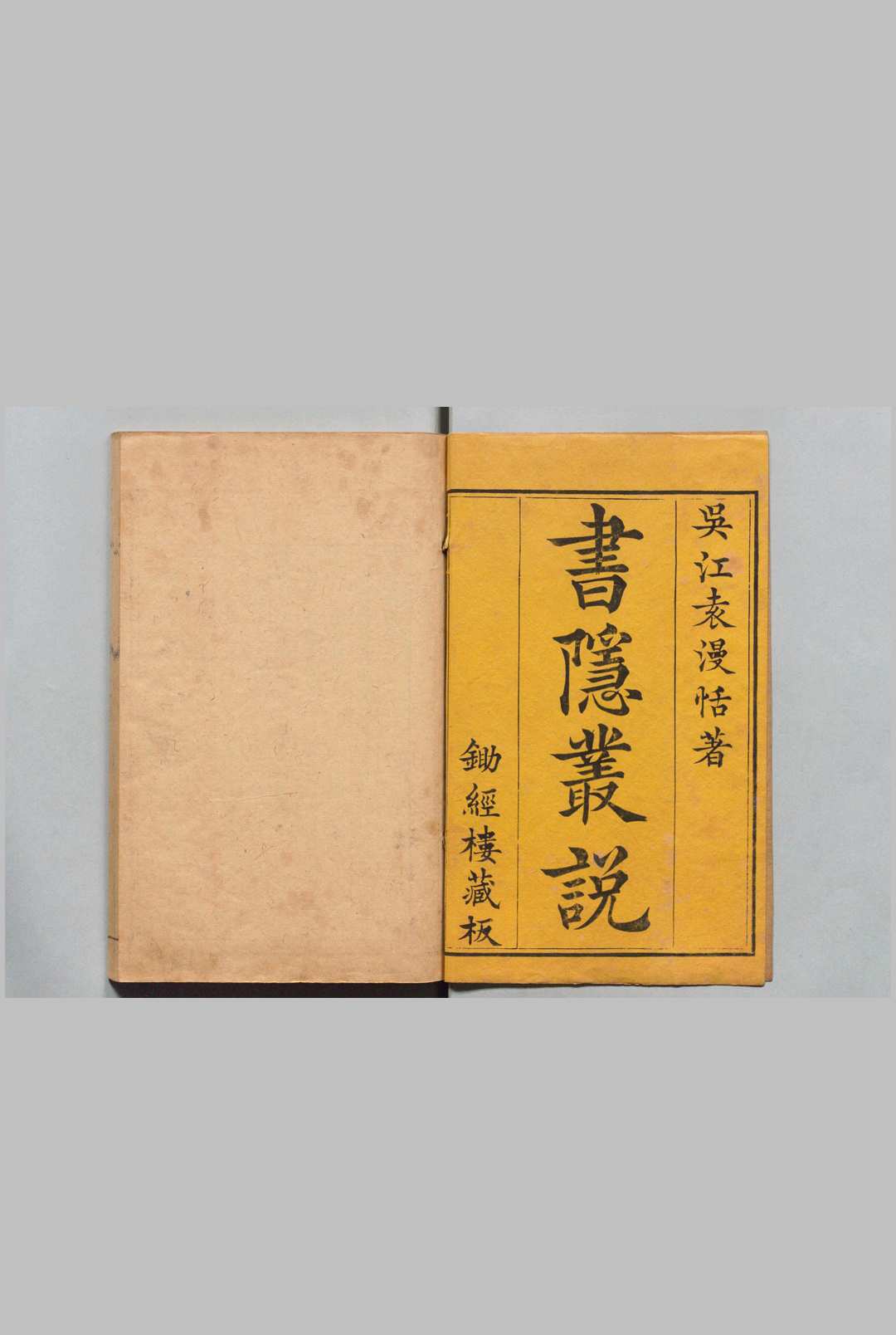 书隠丛说 19卷 袁栋  清乾隆13年