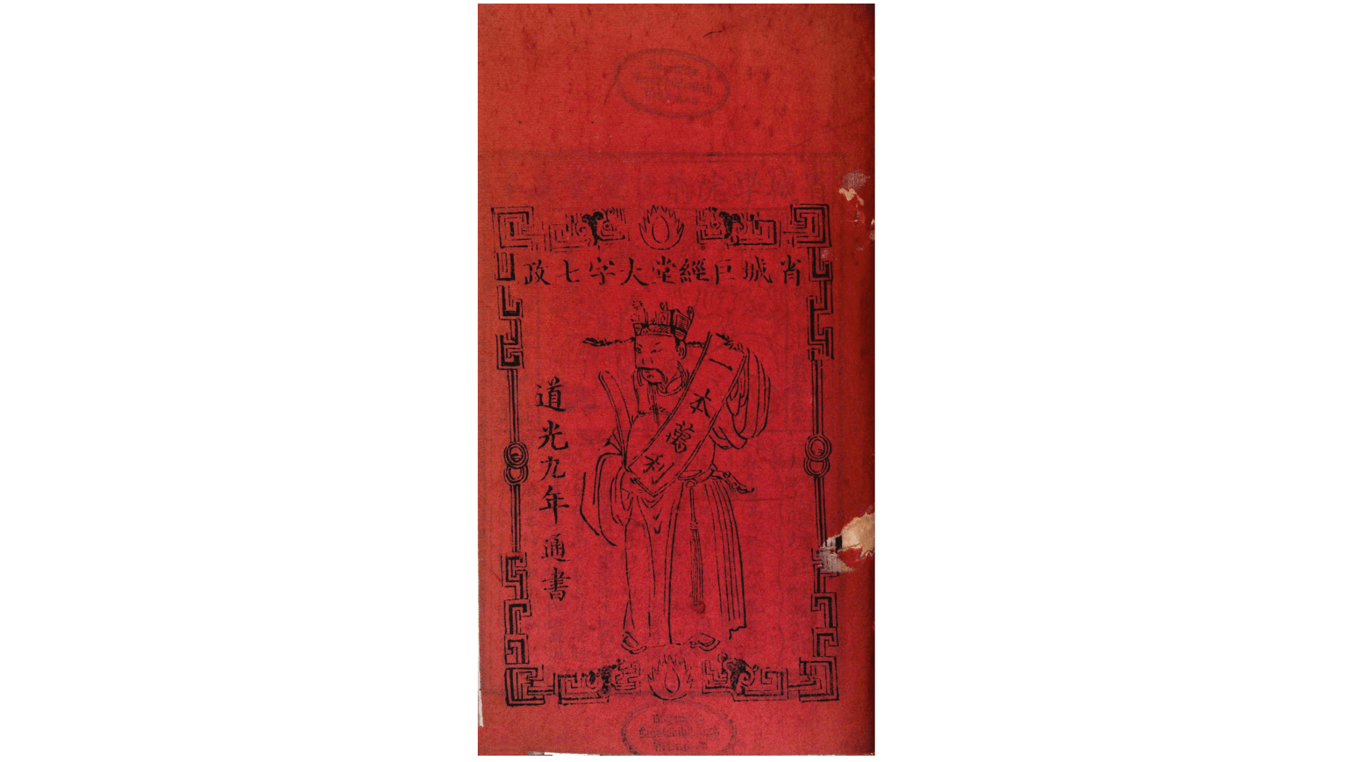 道光九年（七政星历）通书.清道光9年刊本