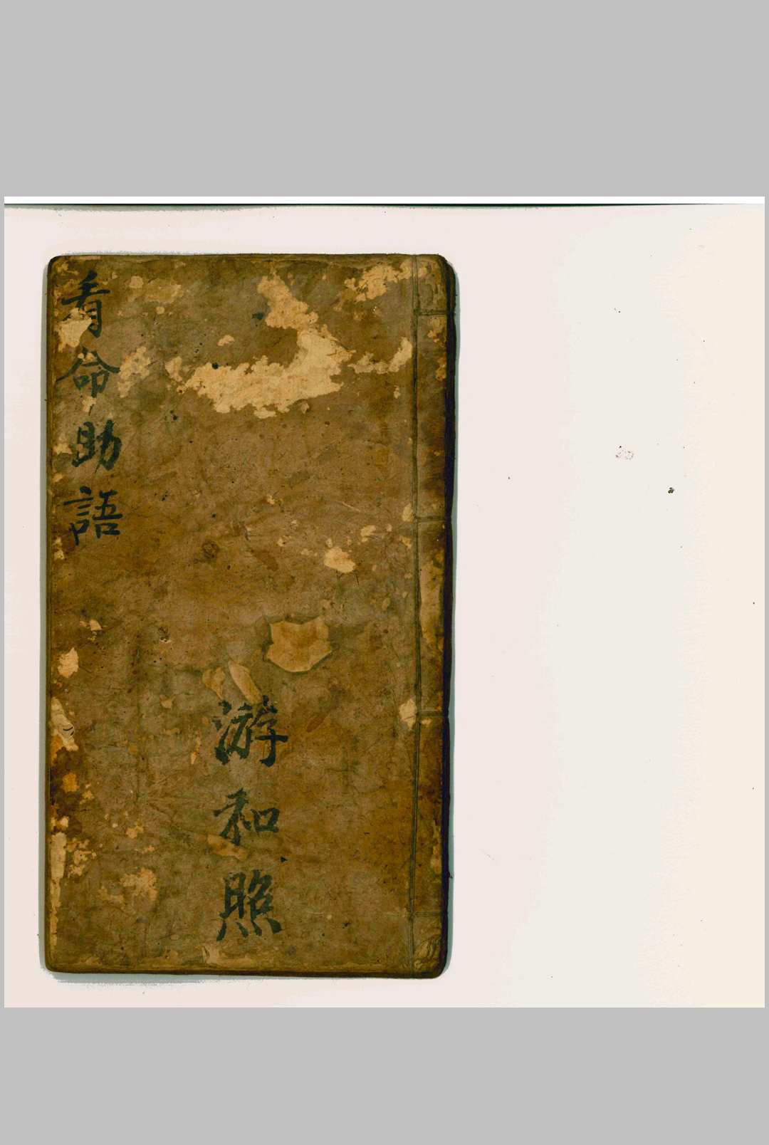 看命助语 游和照 抄本