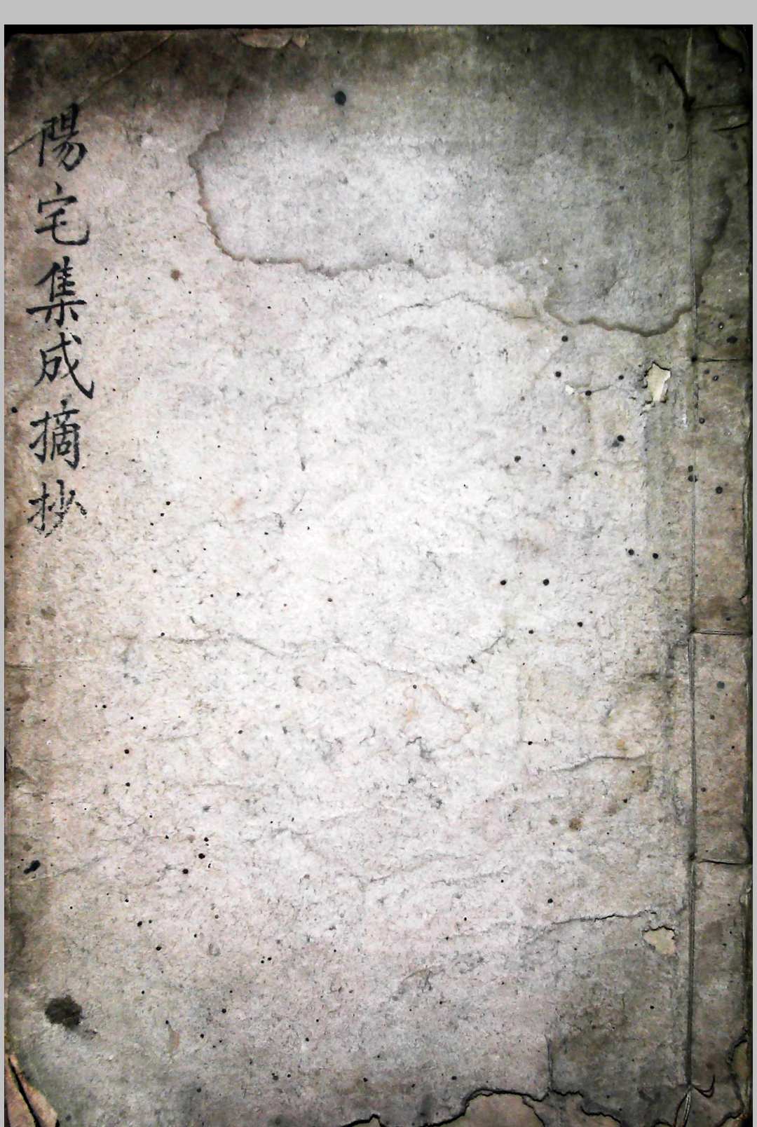 阳宅集成摘抄