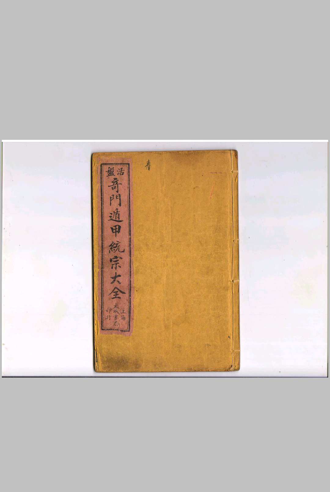 五彩活盘奇门遁甲统宗大全