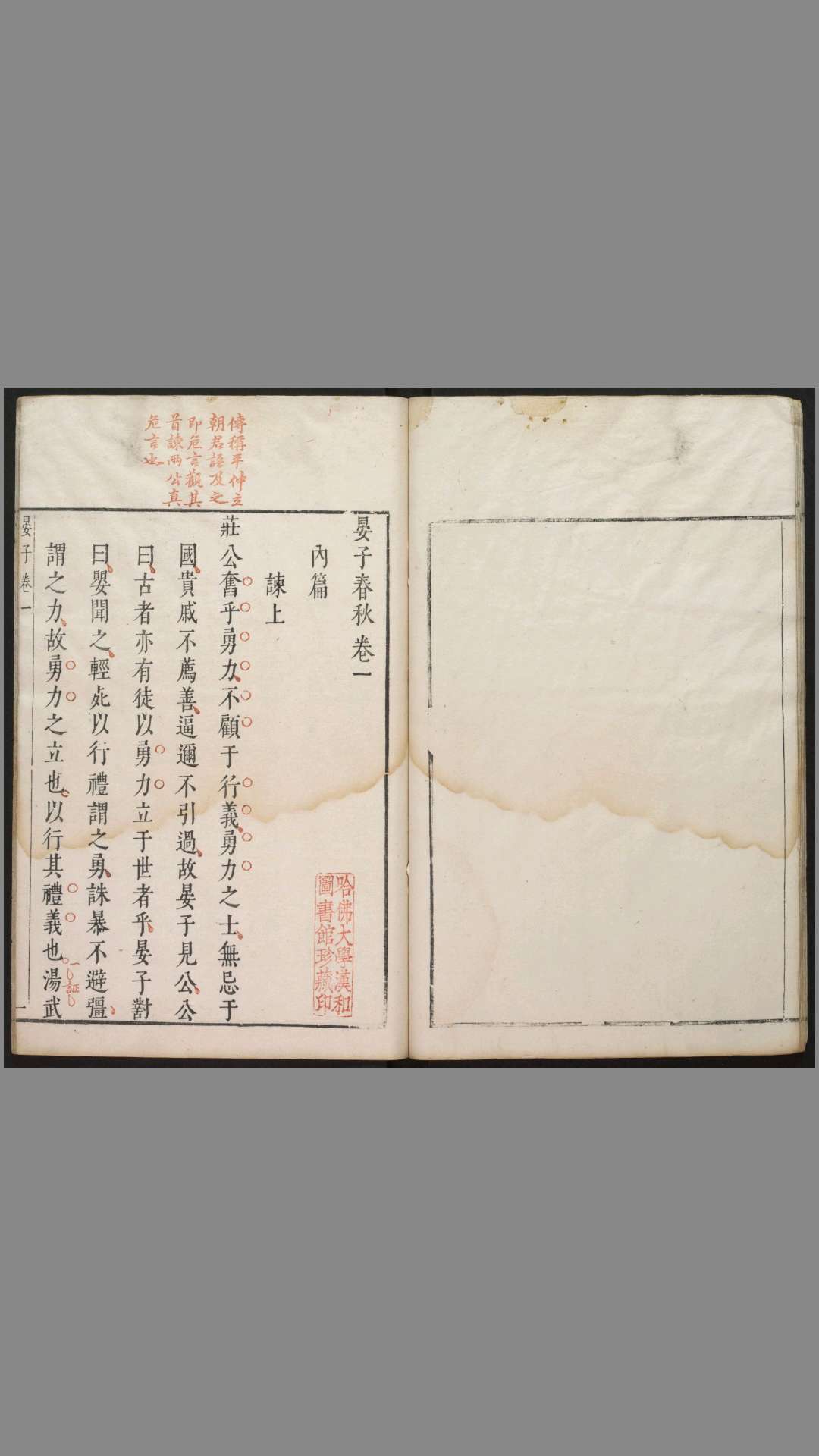 晏子春秋.6卷.晏婴撰.凌稚隆评校.明吴兴凌澄初朱墨套印本