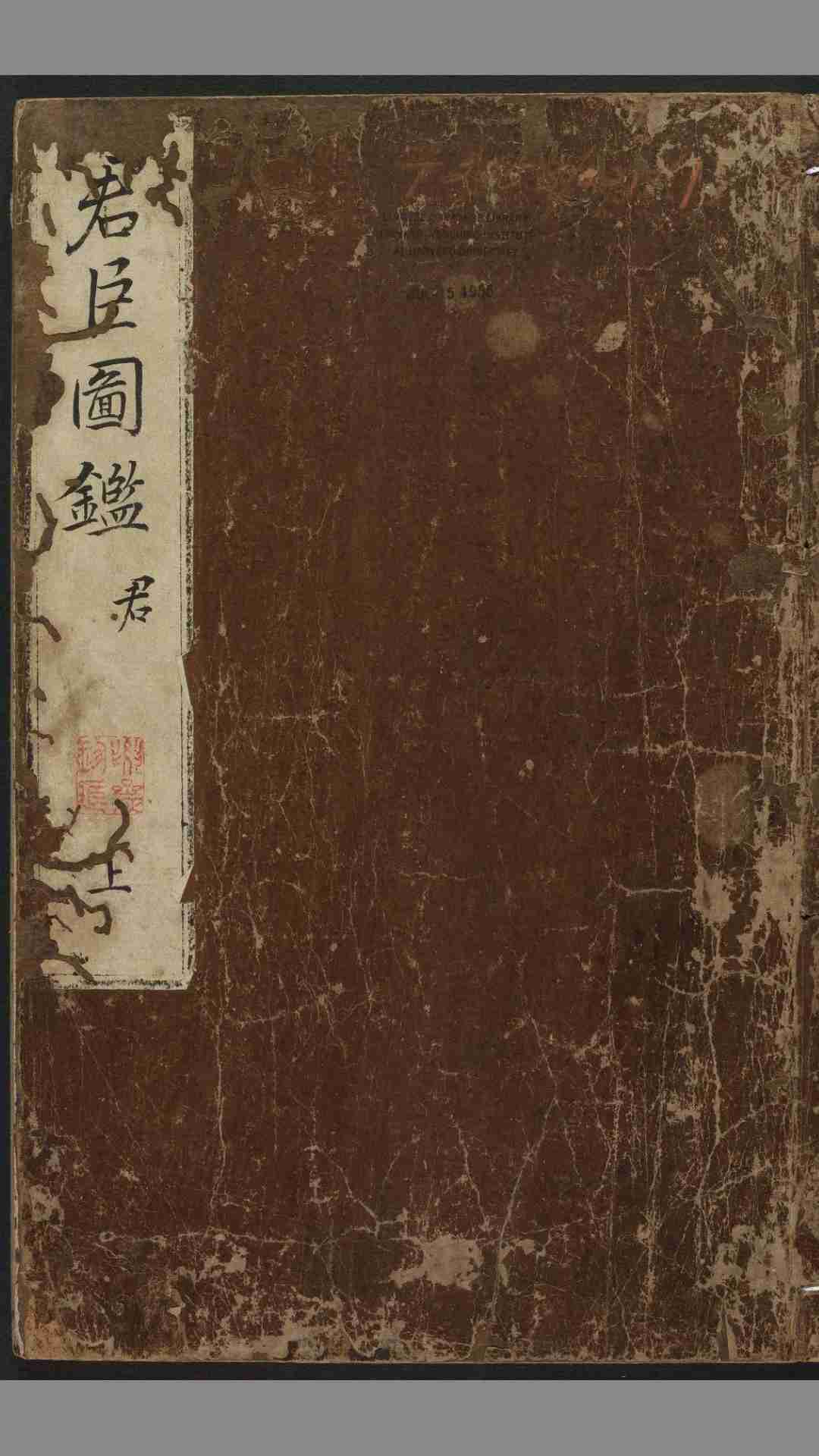 帝鉴图说.4册.张居正等编.明万历元年纯忠堂刊本.1573年