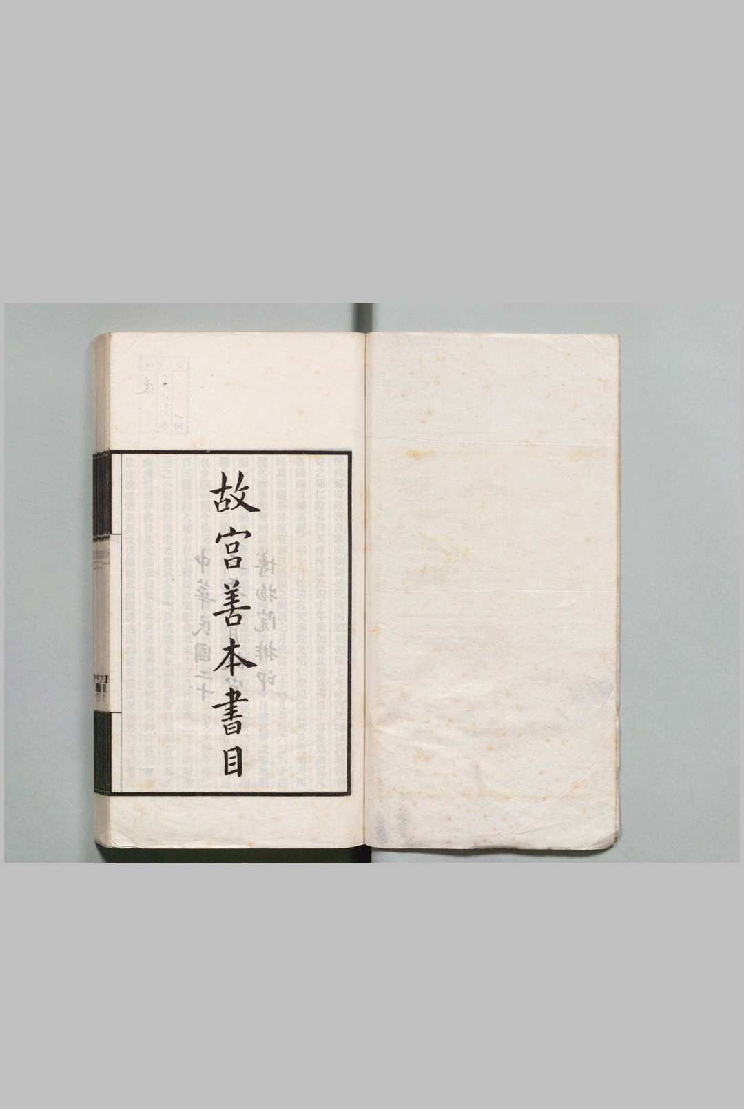 故宫善本书目 张允亮（民国）中华民国23年