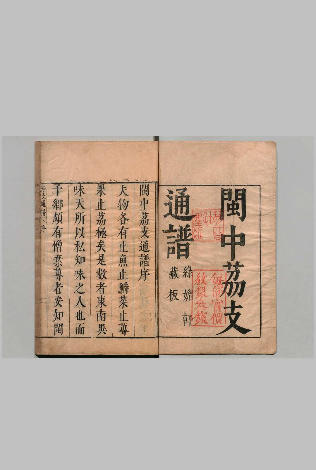 闽中荔枝通谱 邓庆寀 吴师古 明崇祯2年
