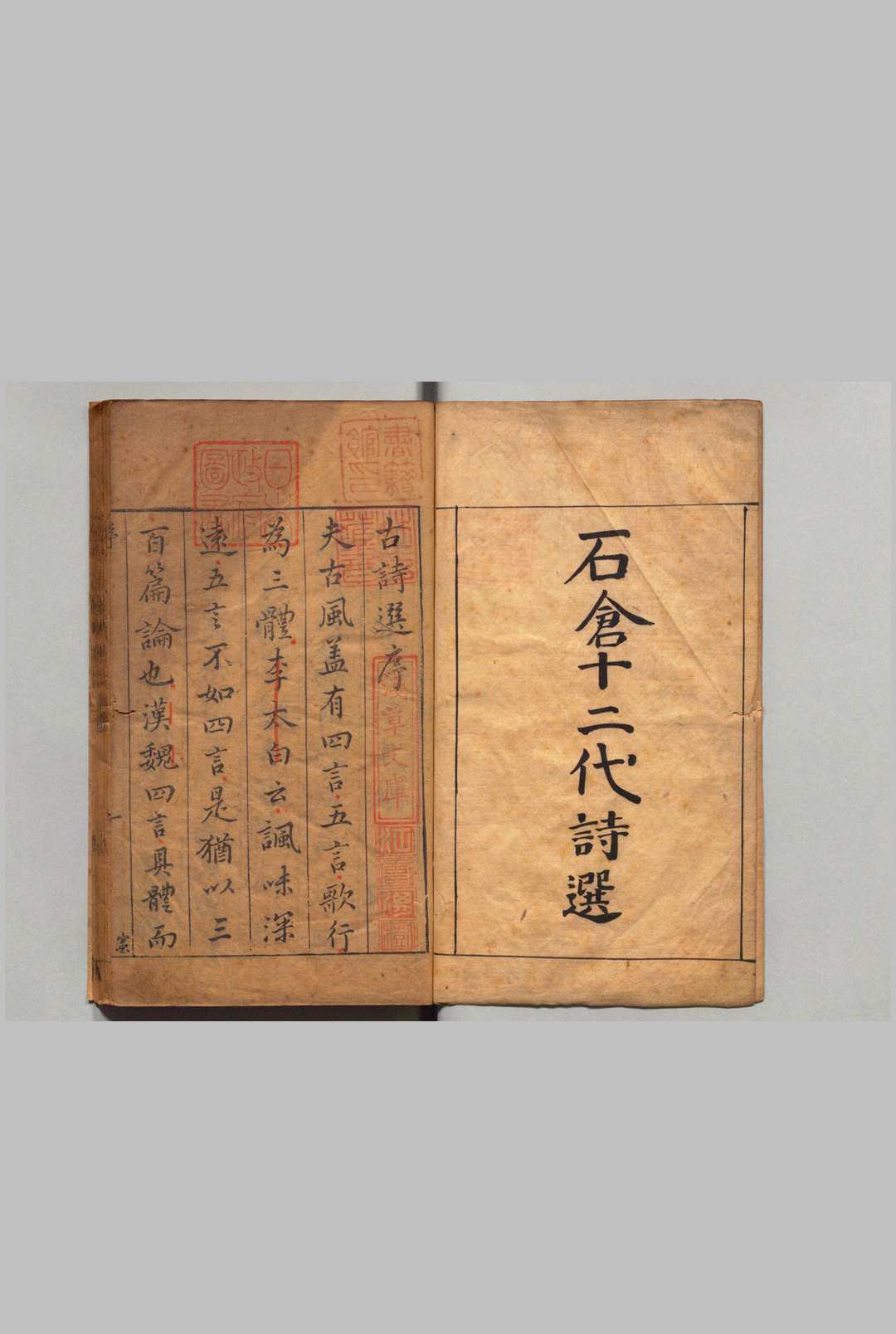 石仓十二代诗选 历代诗选　林罗山手校本　古13卷 唐100卷 宋107卷 元50卷 明86卷 明次集140卷 附唐诗选目录１卷　补写 曹学佺 林恕 明刊本