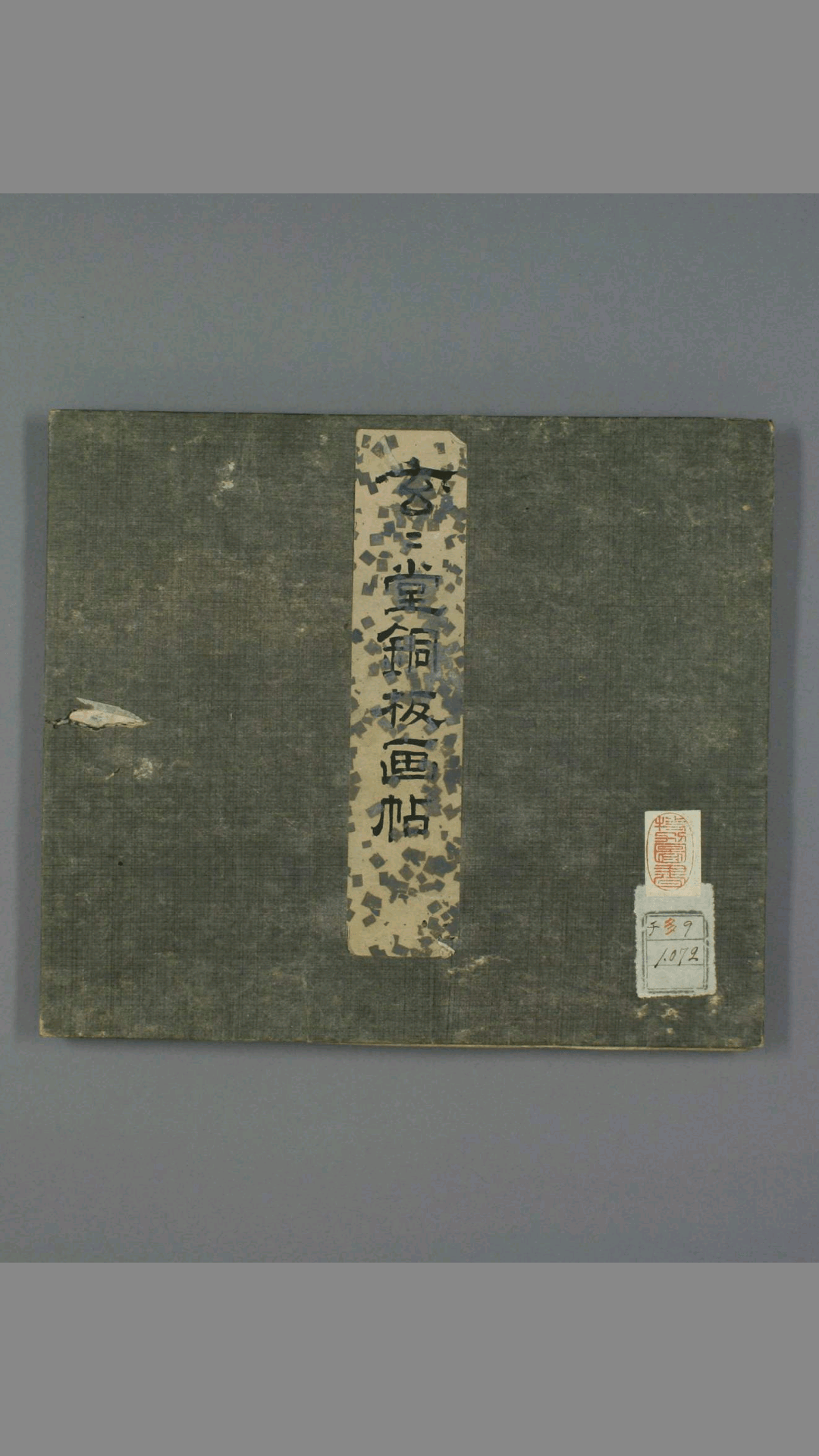 玄々堂铜板画帖