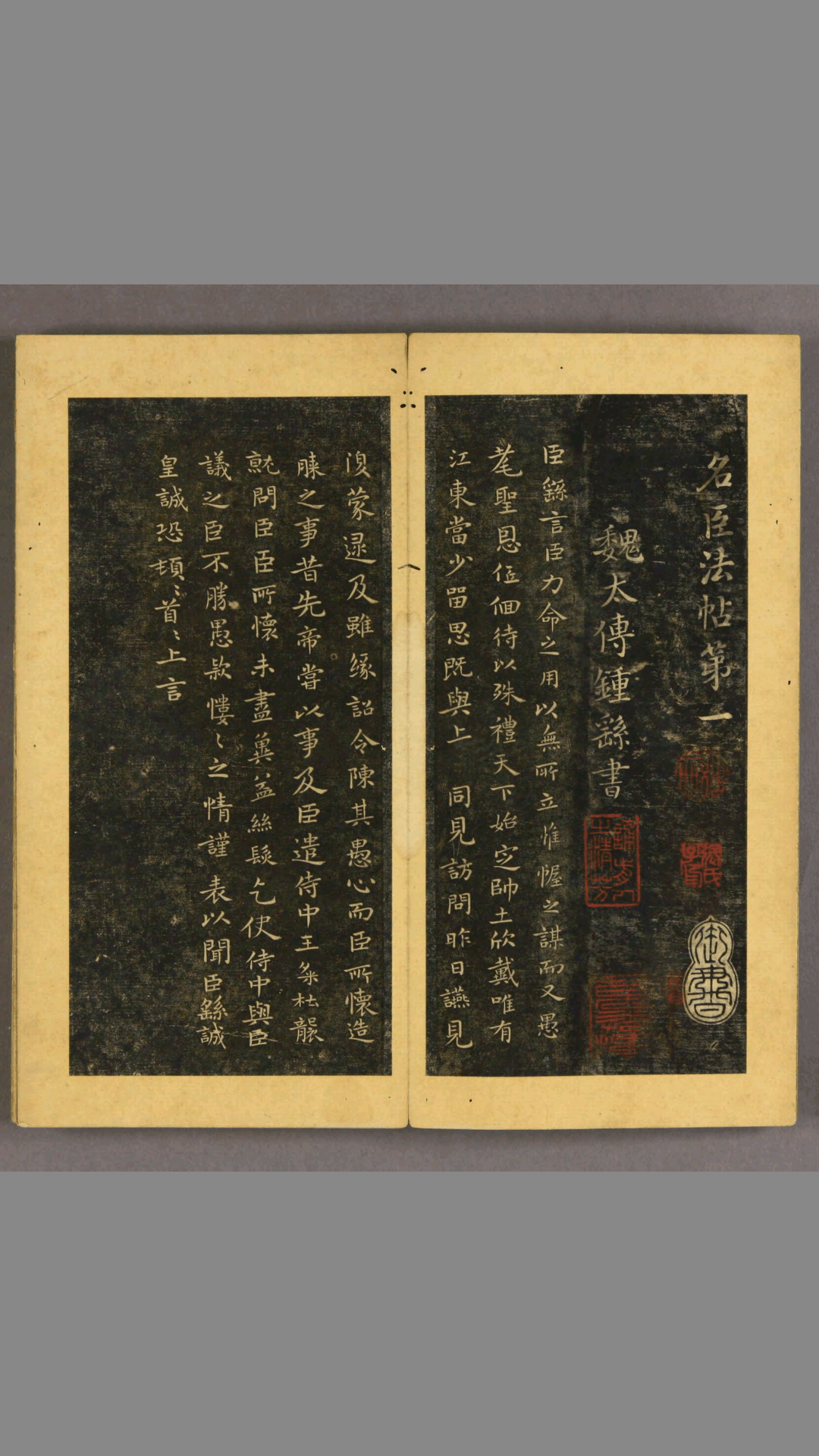 名臣法帖.第1-10