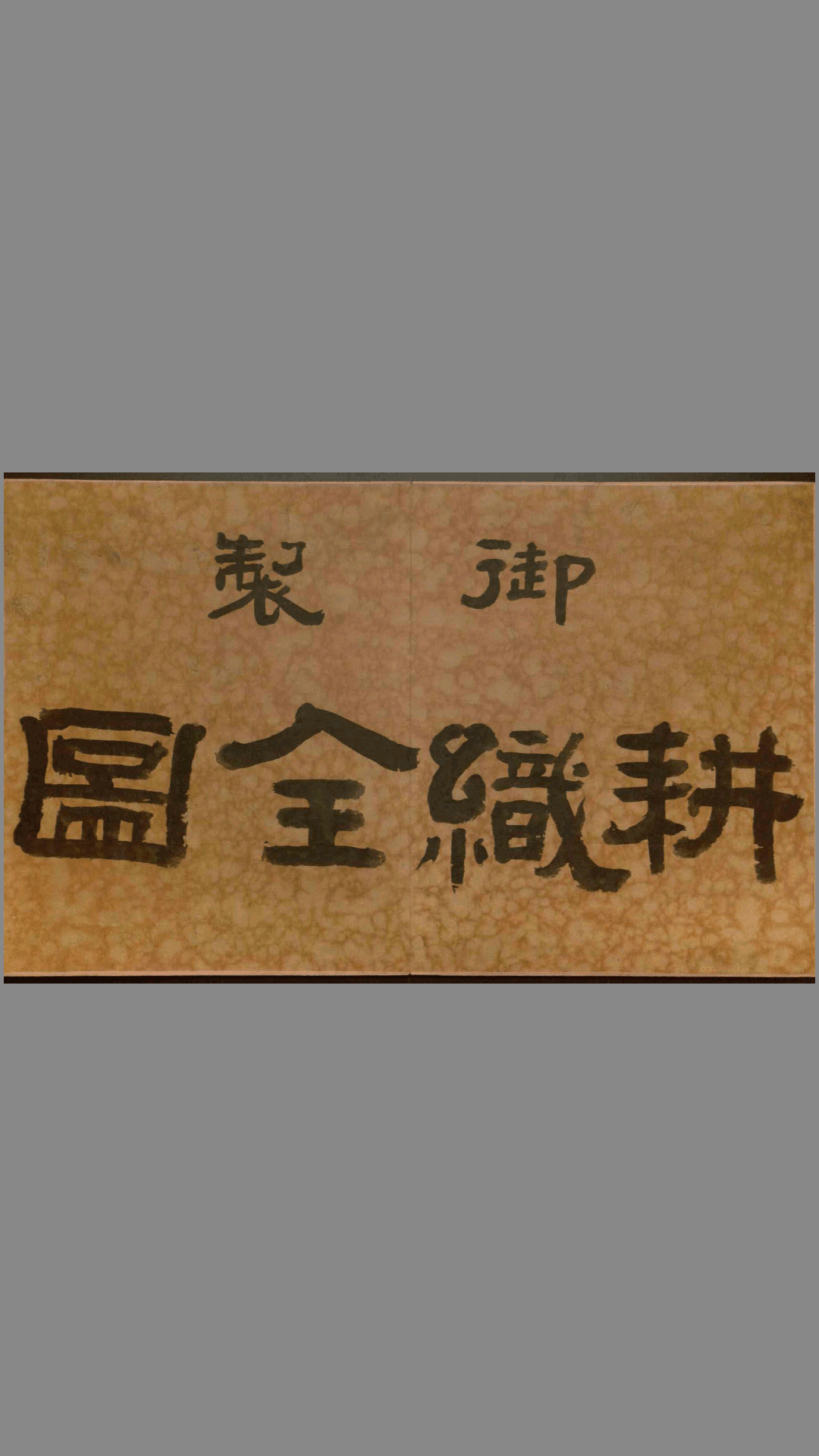 耕织图.焦秉贞画.雍正诗