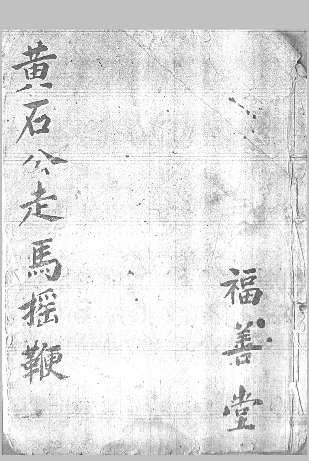 黄石公走马摇鞭定宅赋