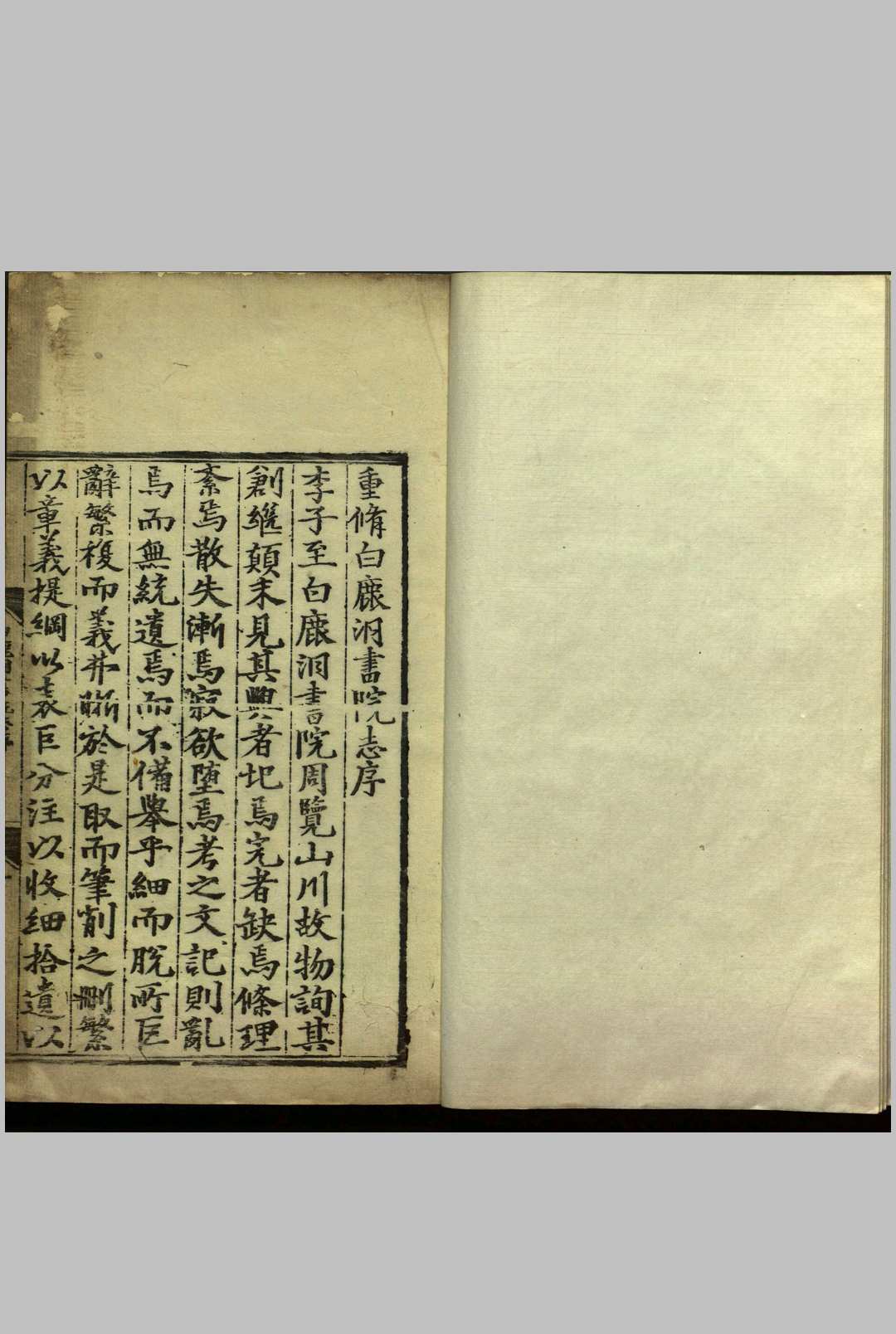 白鹿洞书院新志  八卷 明李梦阳撰 明嘉靖间刻本