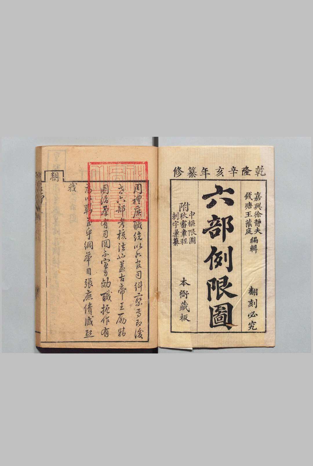 六部例限图 ６卷 刺字汇纂・秋审章程・中枢例限图各１卷 徐钺 王又槐 清乾隆56年