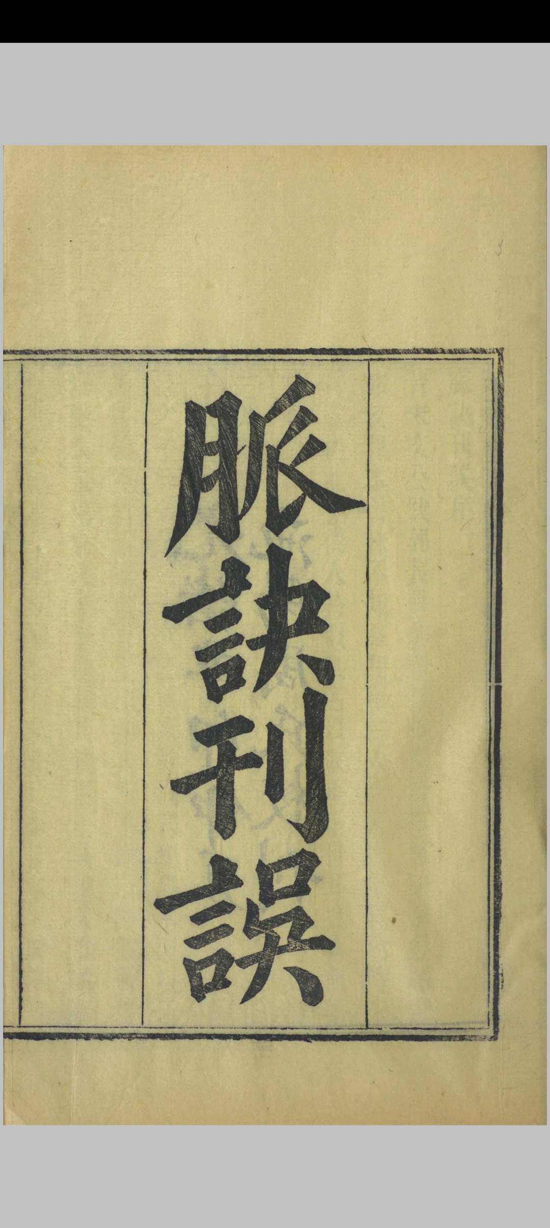 脉诀刊误