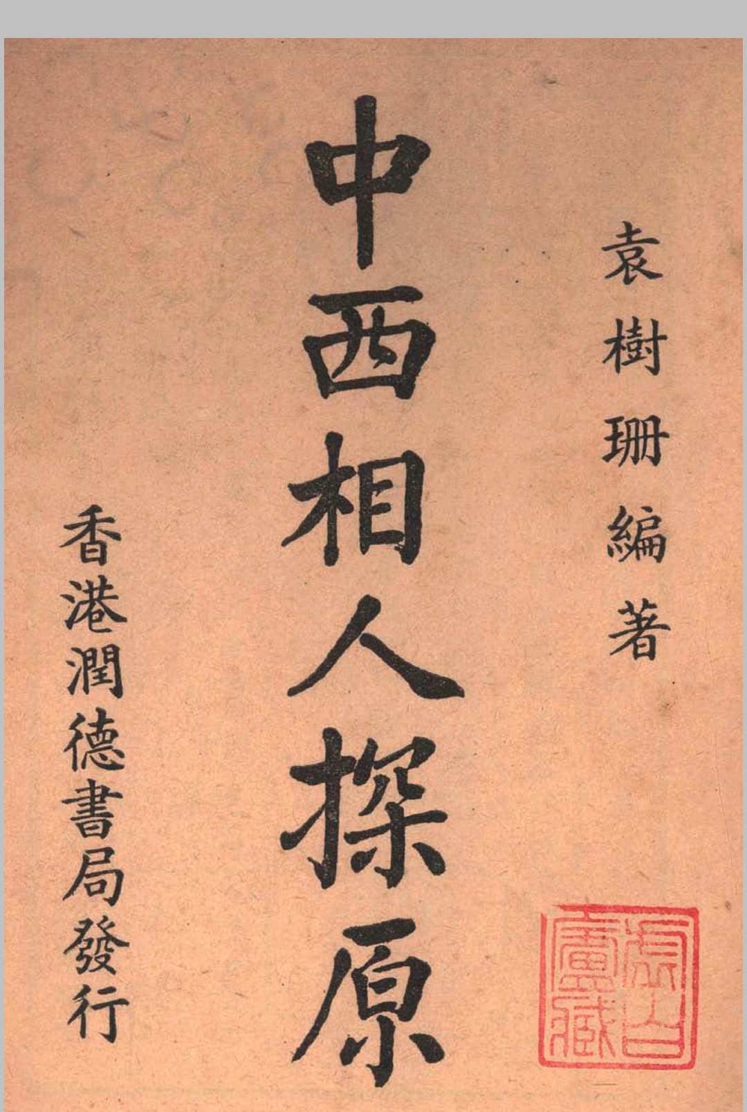 中西相人探原 袁樹珊作