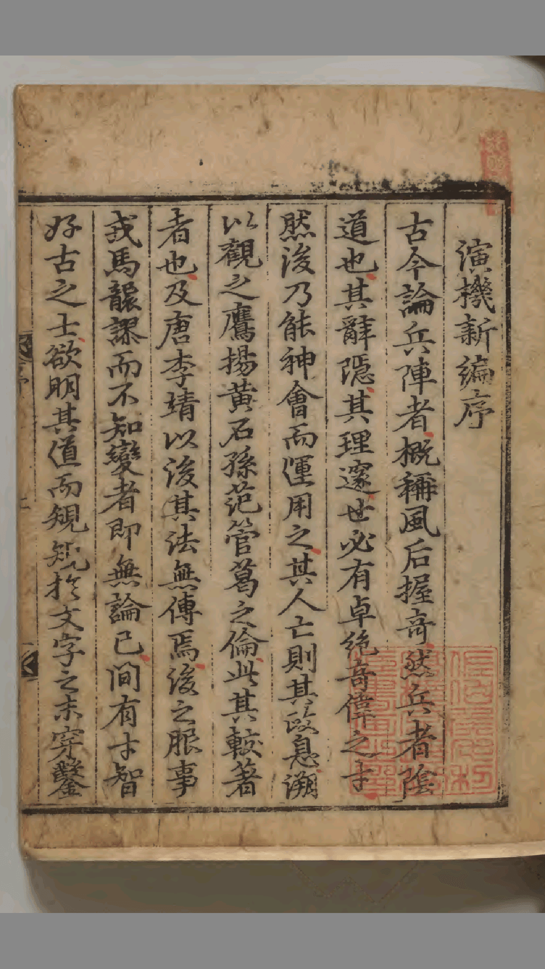 朝鲜兵学风水手抄本《演机新编》