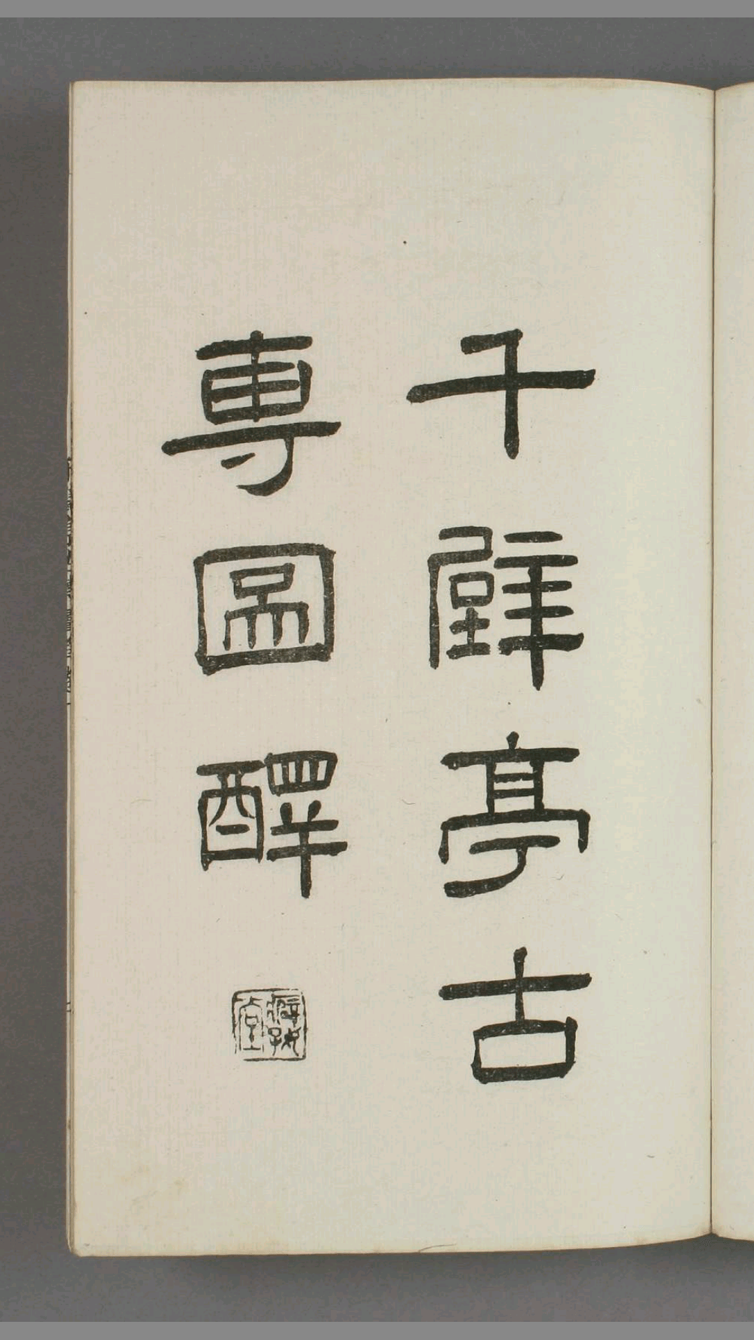 千甓亭古砖图释.20卷.陆心源.光绪17年石印版