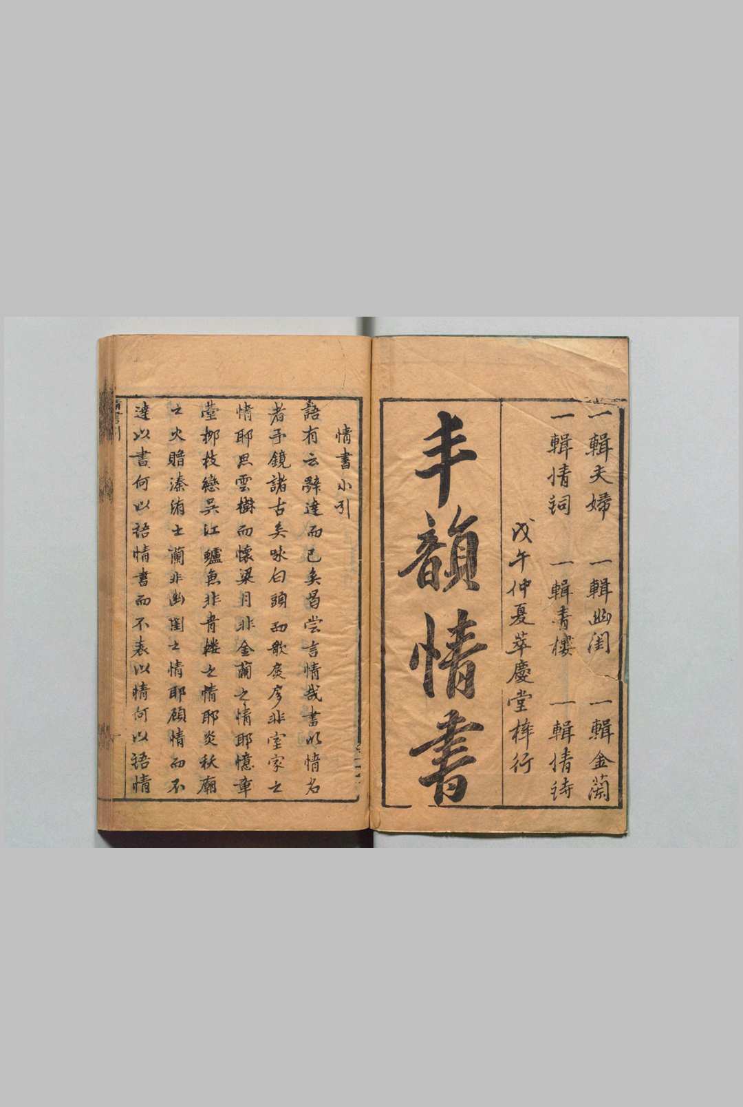 丰韵情书 ６卷 邓志 明万历46年 , 萃庆堂