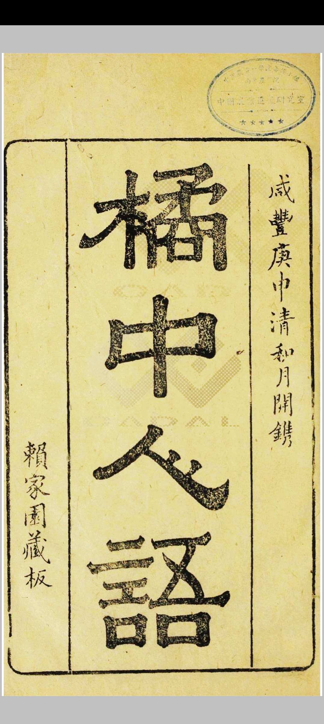 橘中人语.清.赖蕴山辑.咸丰时期任惠元跋.光绪时期赖家园刊本