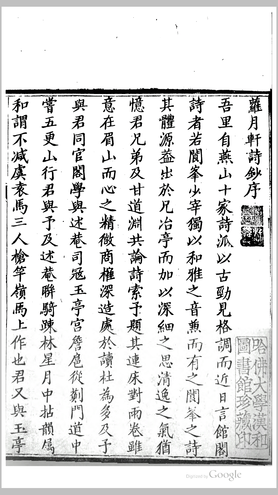 萝月轩存稿8卷.清.玉保撰.清嘉庆6年刊本