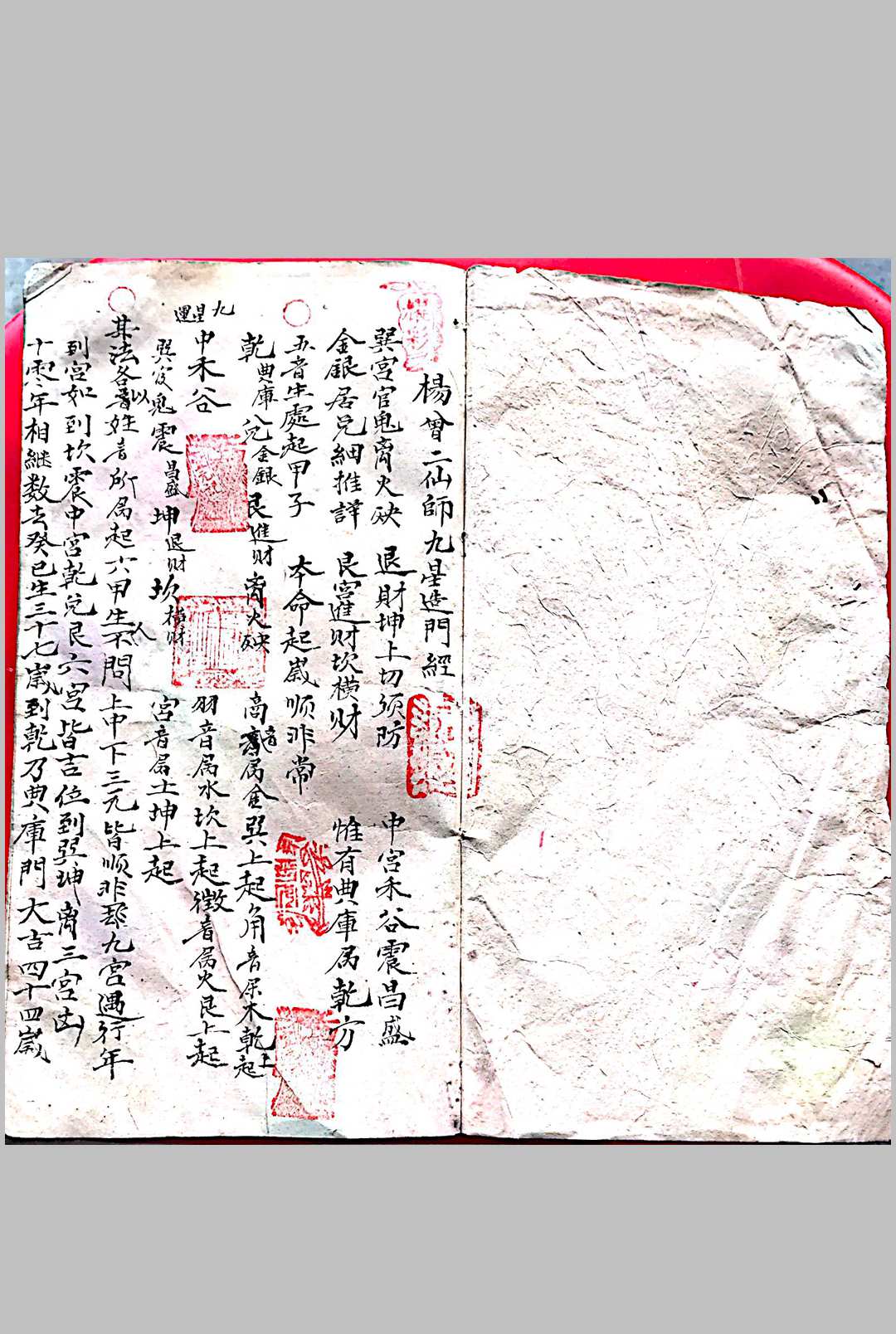 杨曾二仙师九星造门经