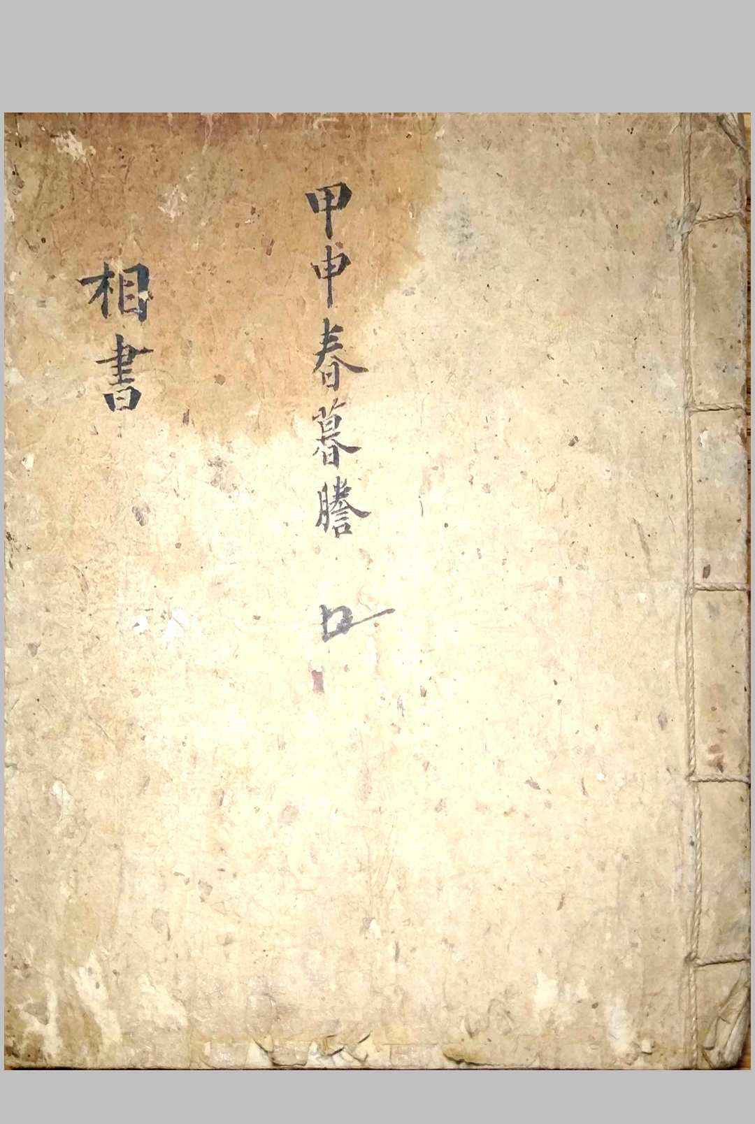《相书》甲申年抄本