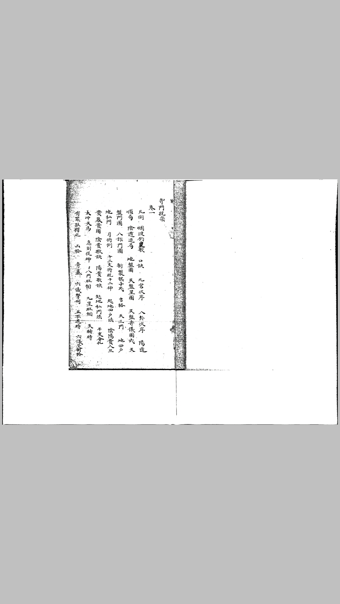 奇门统宗附奇门外传