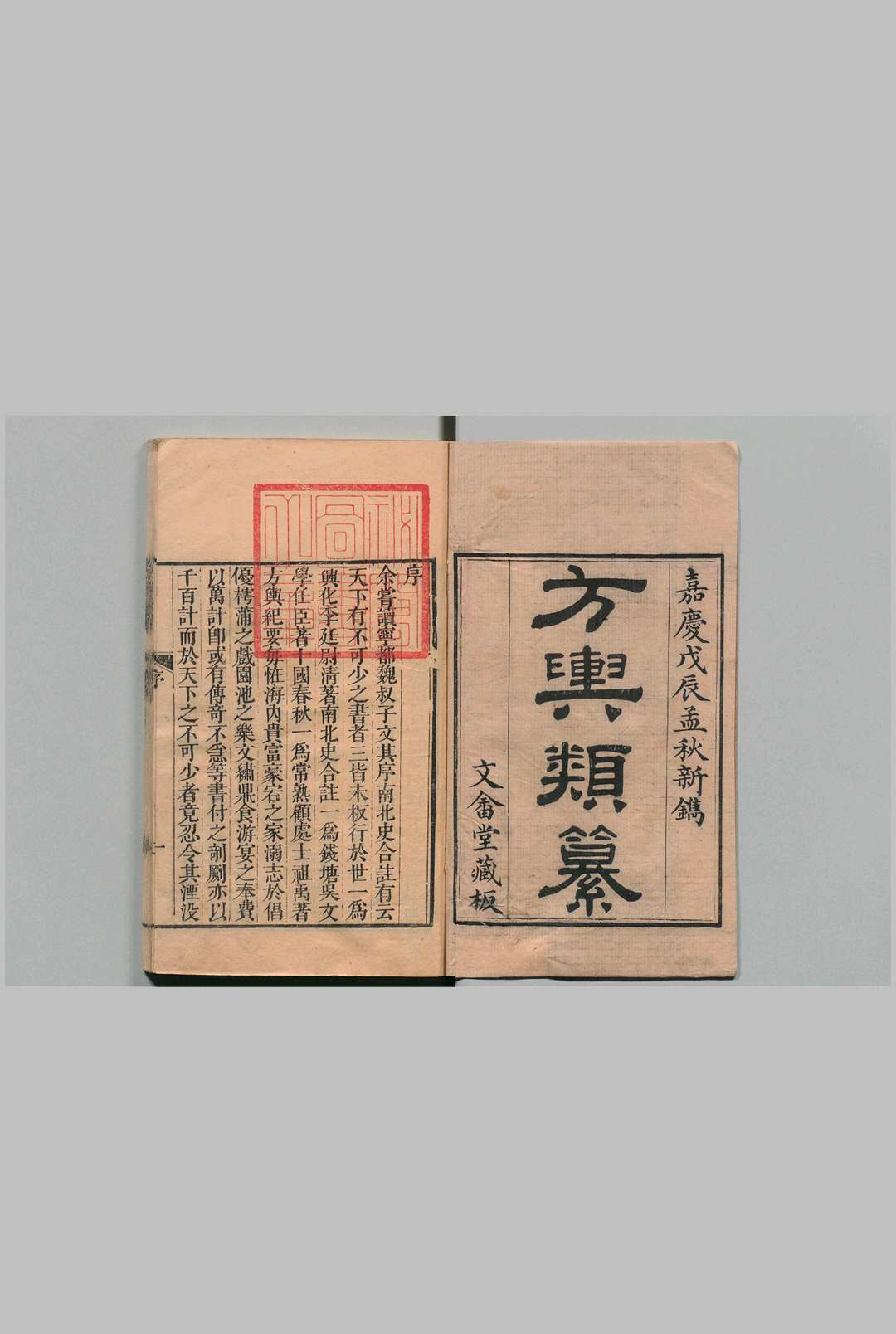 方舆类纂 28卷首１卷  温汝能 清嘉庆13年 , 文畬堂