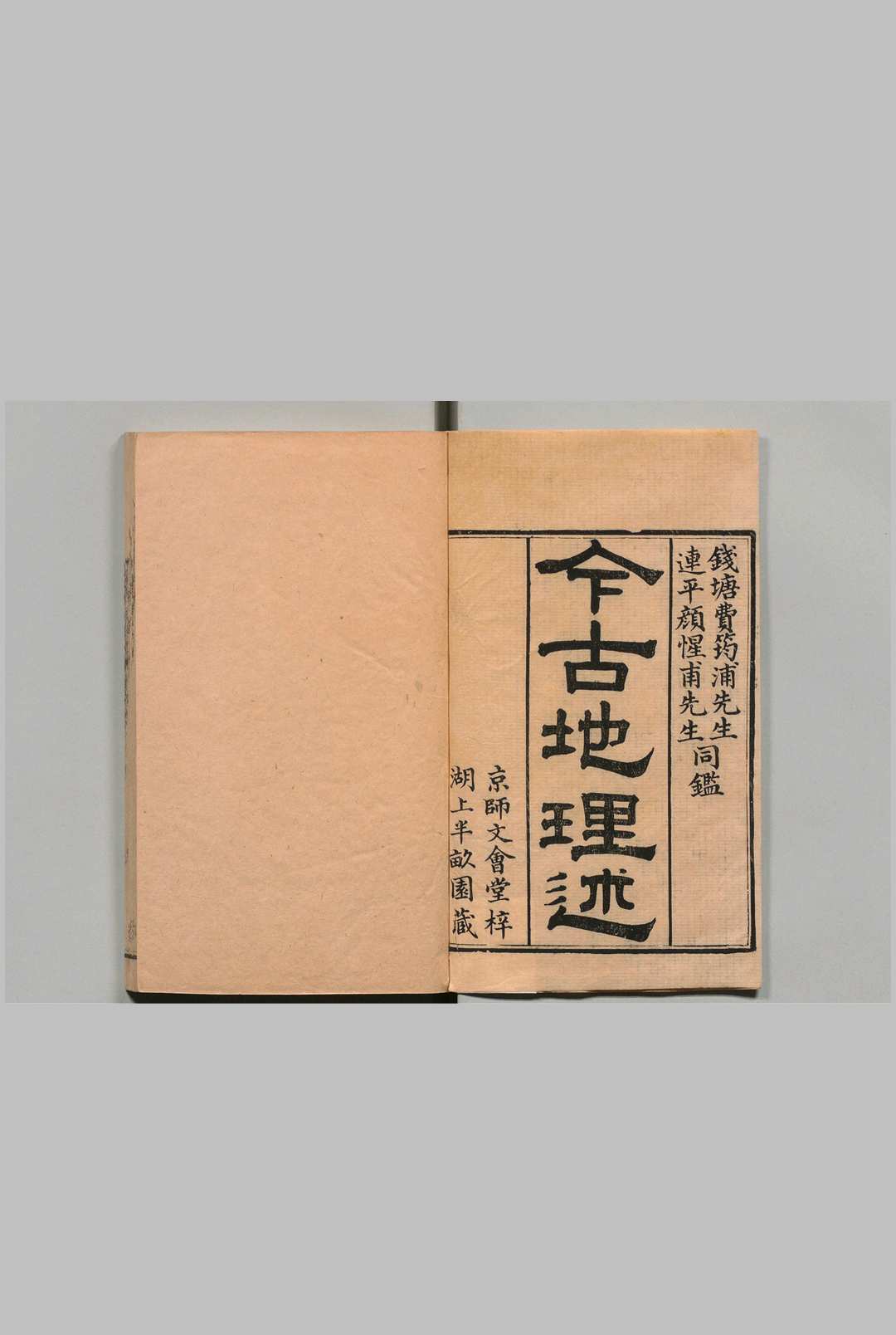 今古地理述 18卷 首３卷 尾１卷 王子音 清嘉庆12年