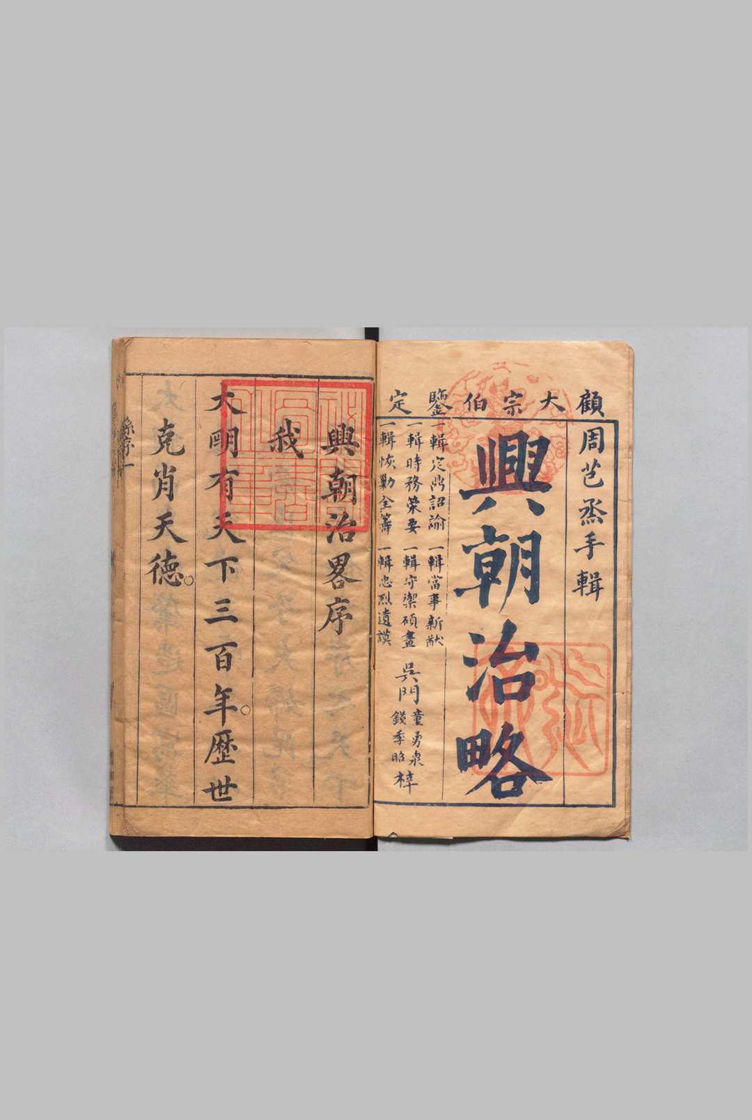 兴朝治略 10卷 周雍 明崇祯17年
