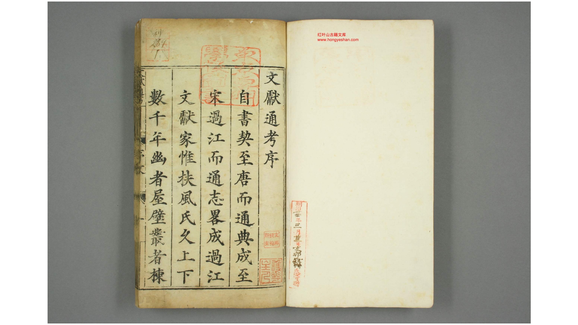 文献通考 卷1-348 马端临 著 慎独斋 正德16年