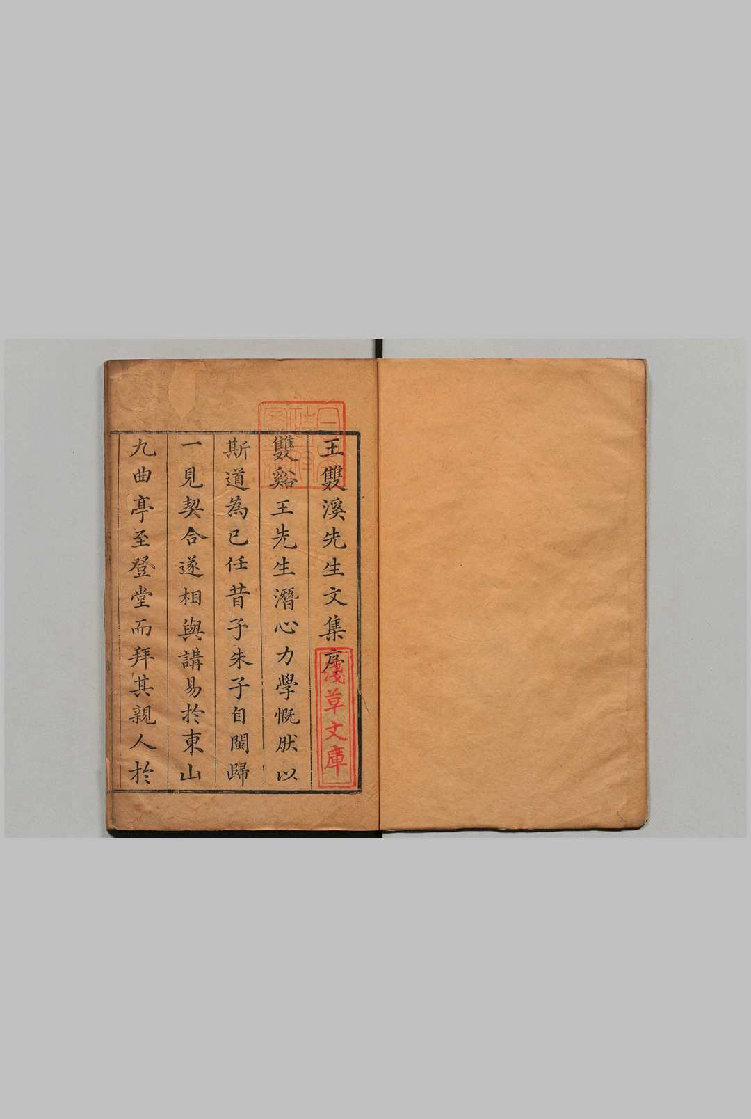 双溪文集 12卷 王炎（宋）明刊本