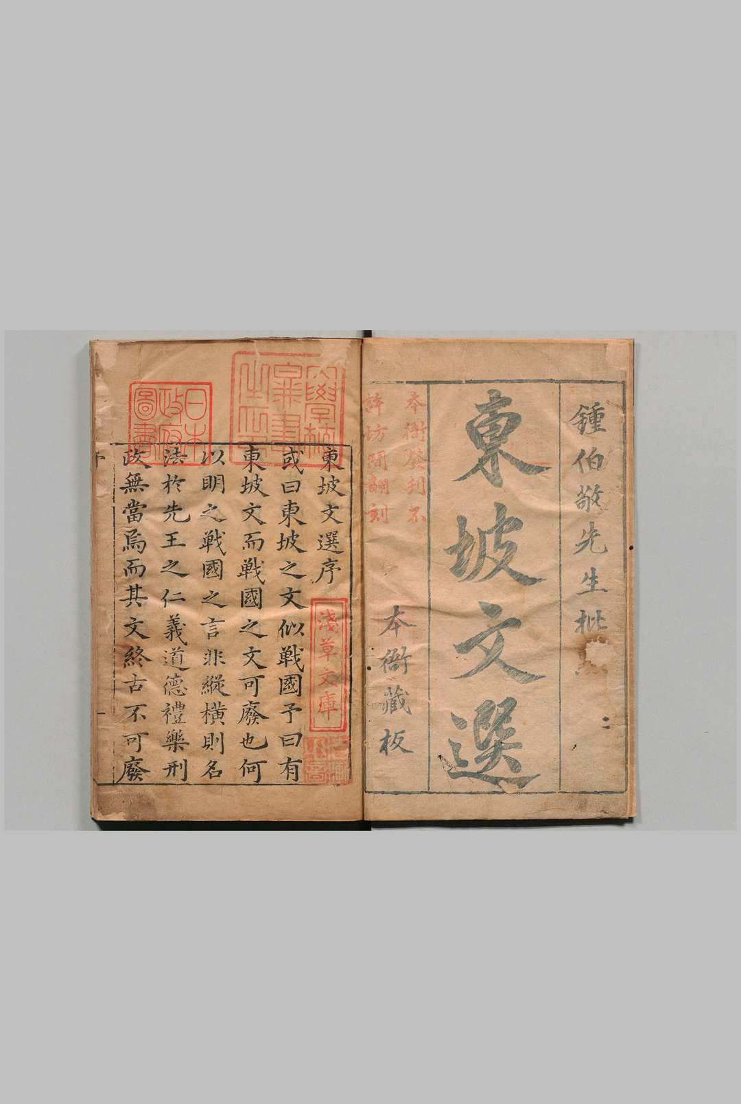 东坡文选 20卷 钟惺（明）明万历48年