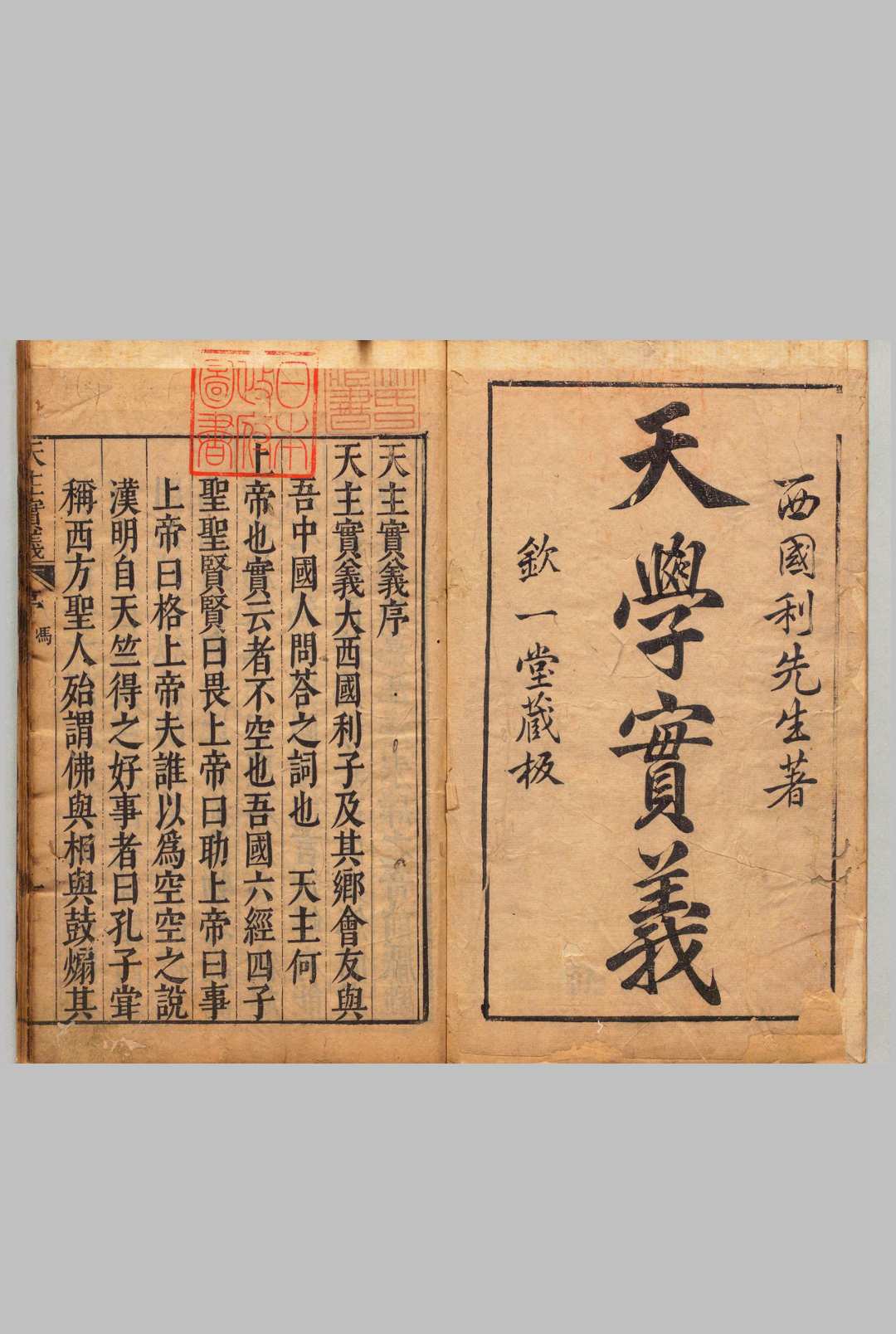 天学实义 ２卷 意国利玛窦  明刊本