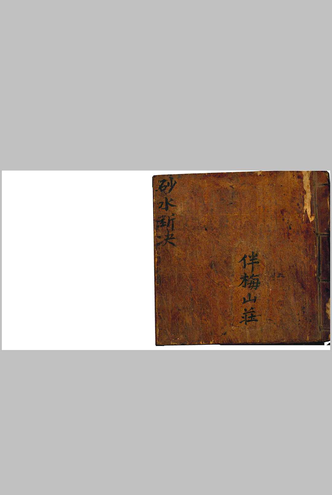 砂水断决   砂水决断全书   伴梅山庄