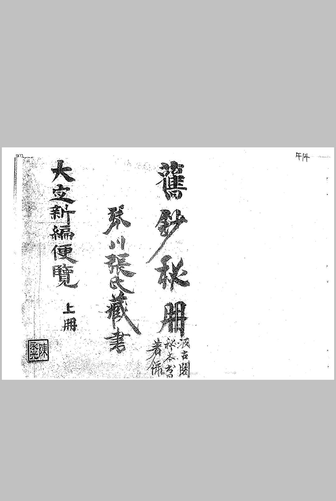 大定神数新编便览