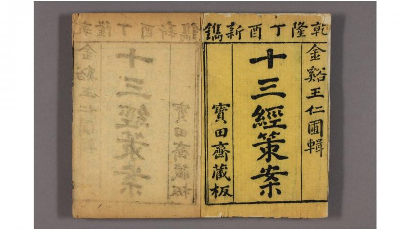 十三经策案. 卷1-22 王谟 汇辑 喻祥麟 编次 宝田斋 乾隆42年