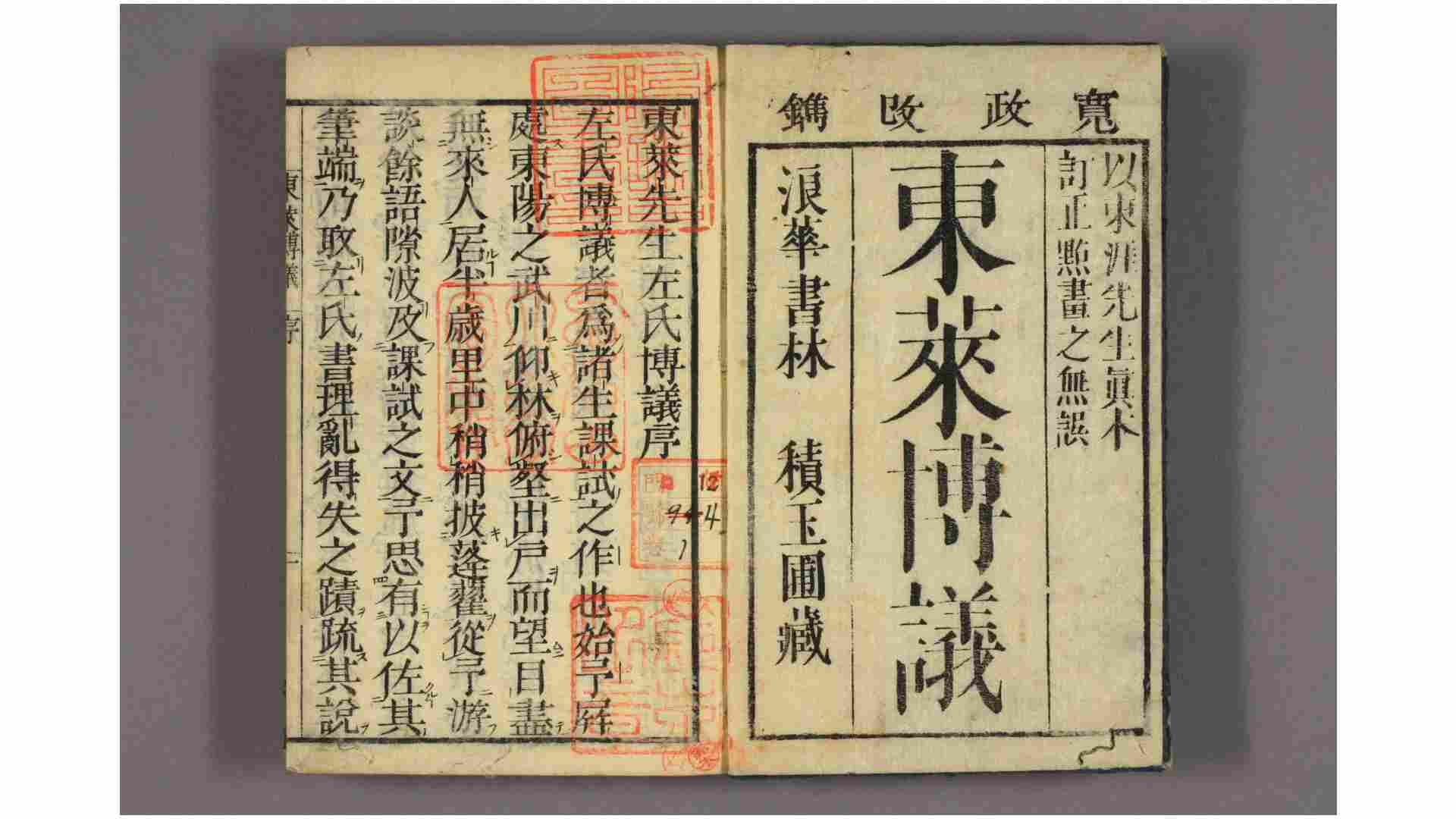 东莱博议. 卷1-4 吕祖谦 撰
