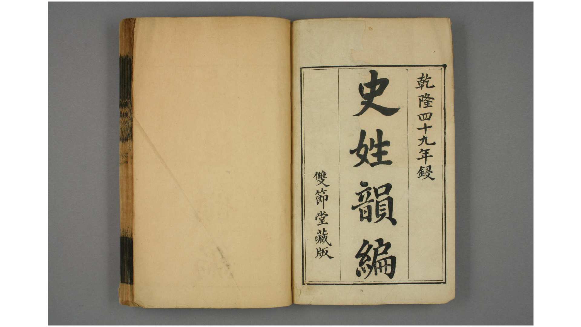 史姓韵编.卷1-64 汪辉祖 述  嘉庆元年