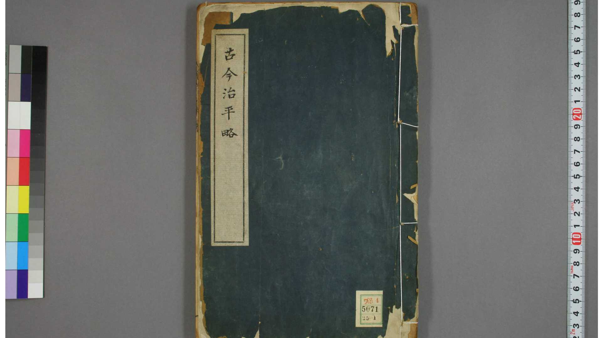 古今治平略 卷1-33 朱健 著 朱徽 订 崇祯11年