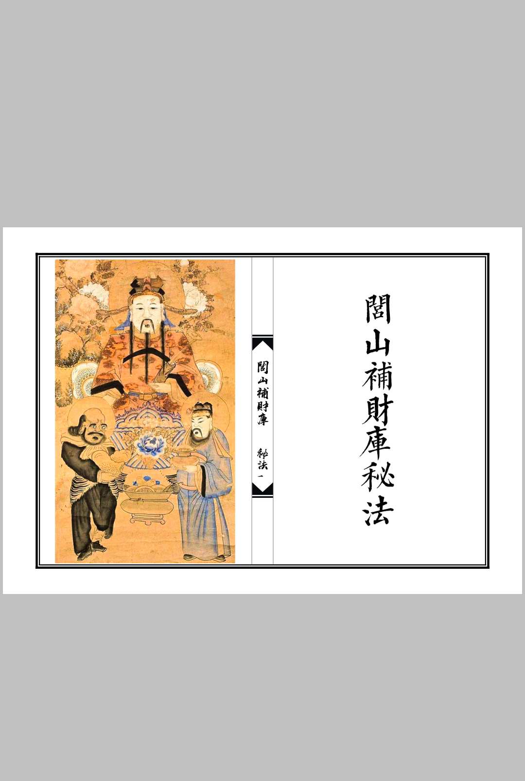 闾山补财库秘法