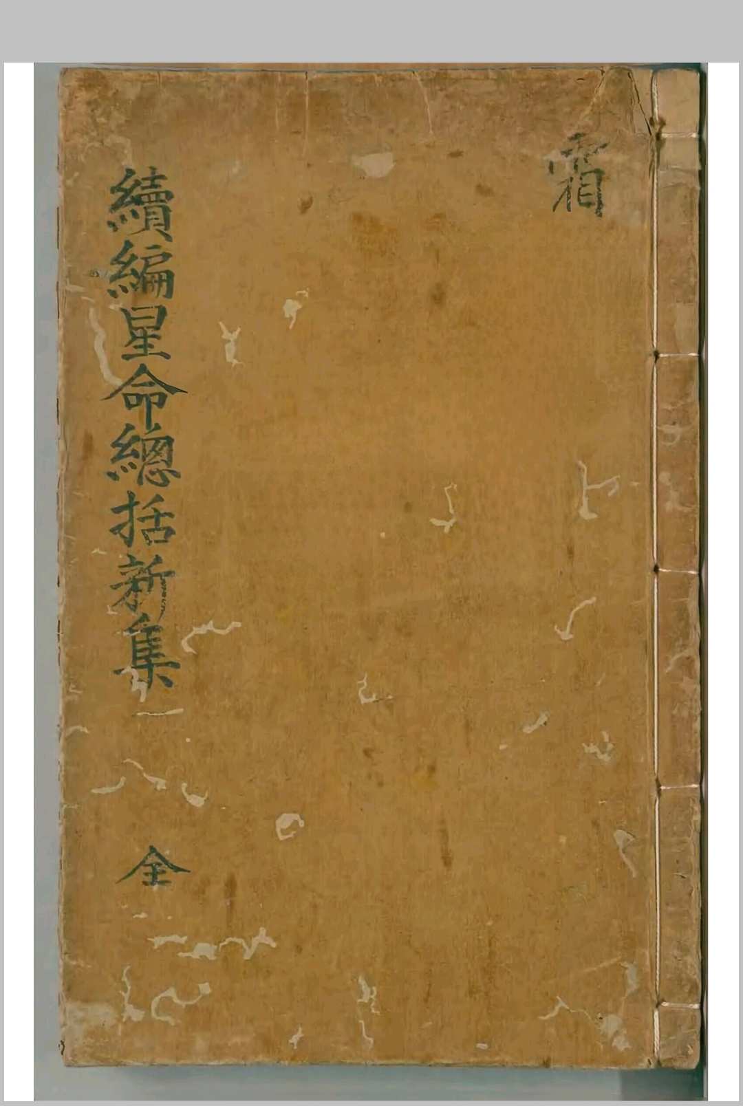 续编星命总括新集8卷